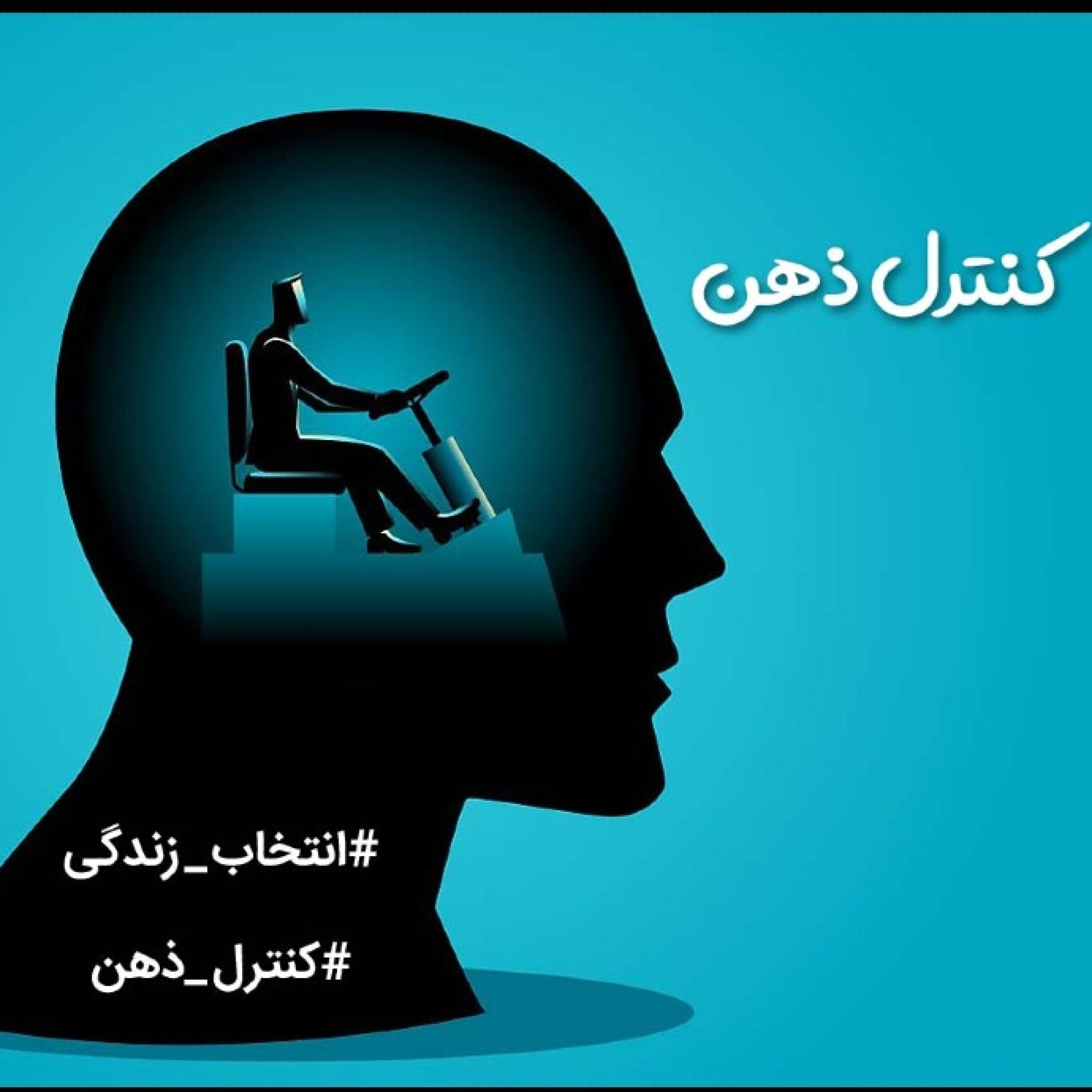کنترل ذهن episode artwork