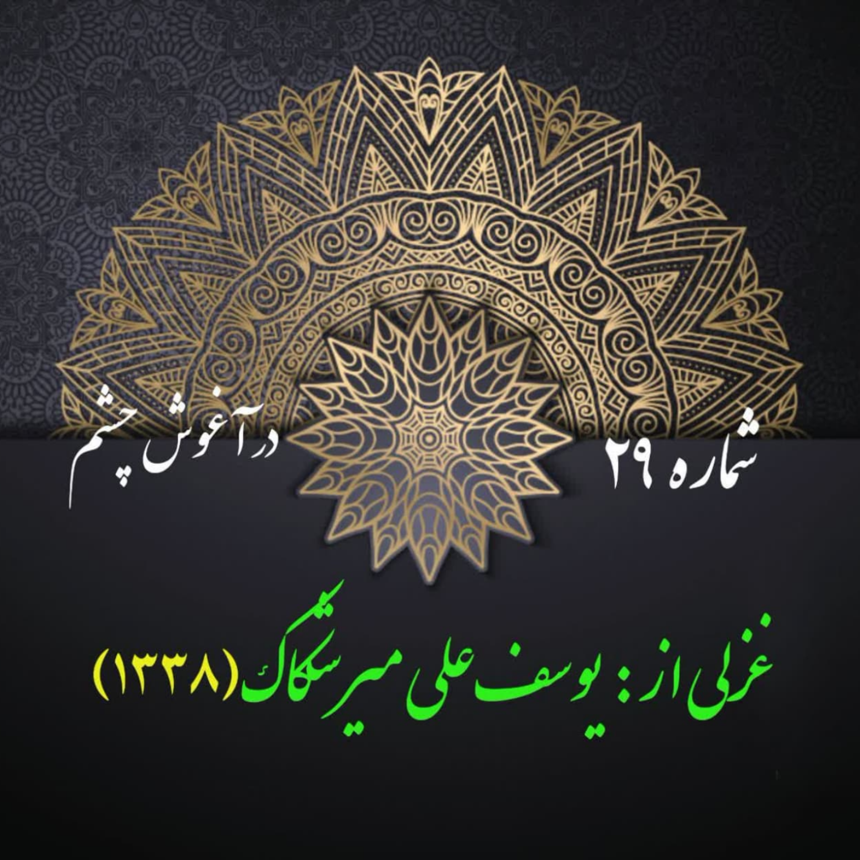 کاور شمارۀ 29 - غزلی از یوسفعلی میرشکاک