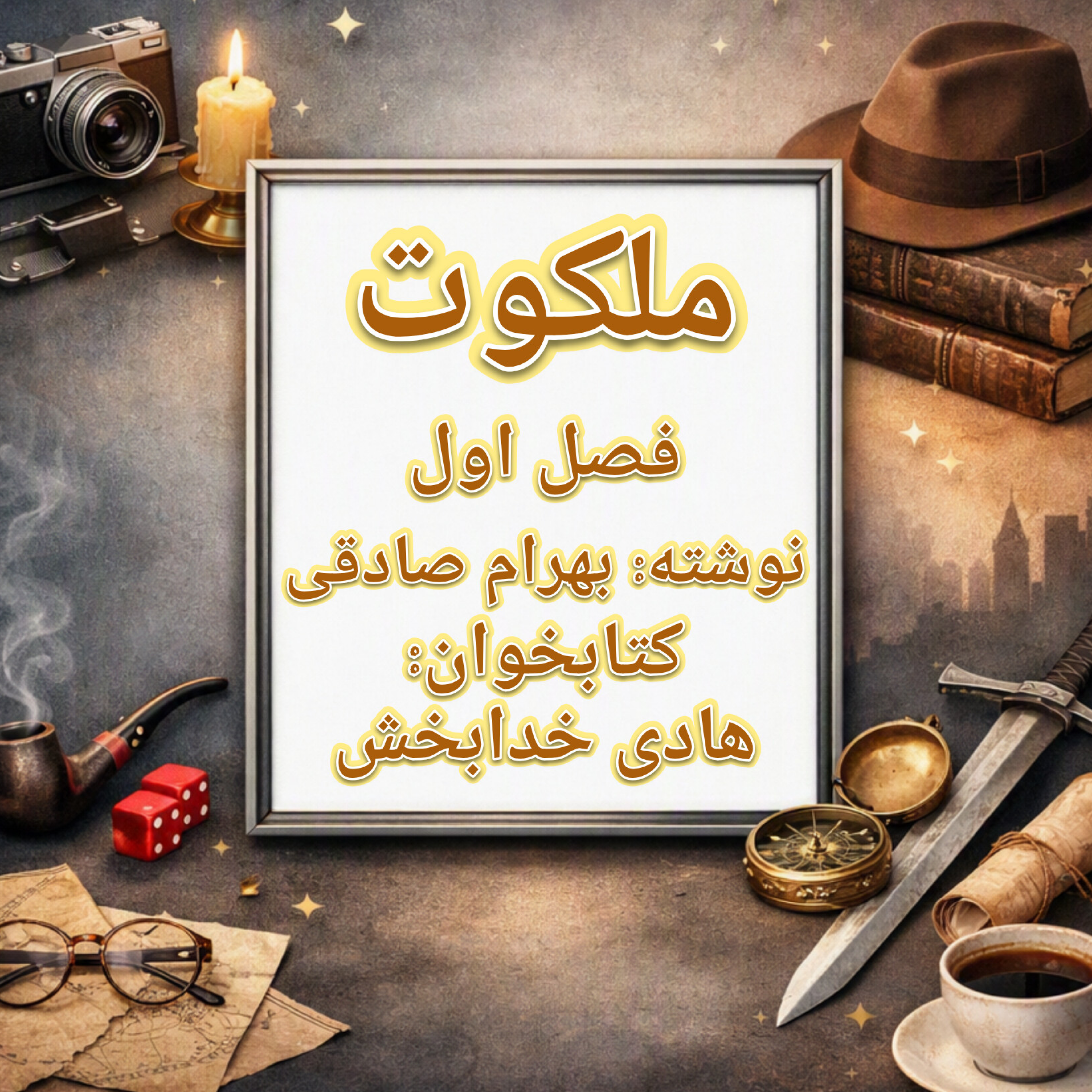 کاور ملکوت فصل ۱