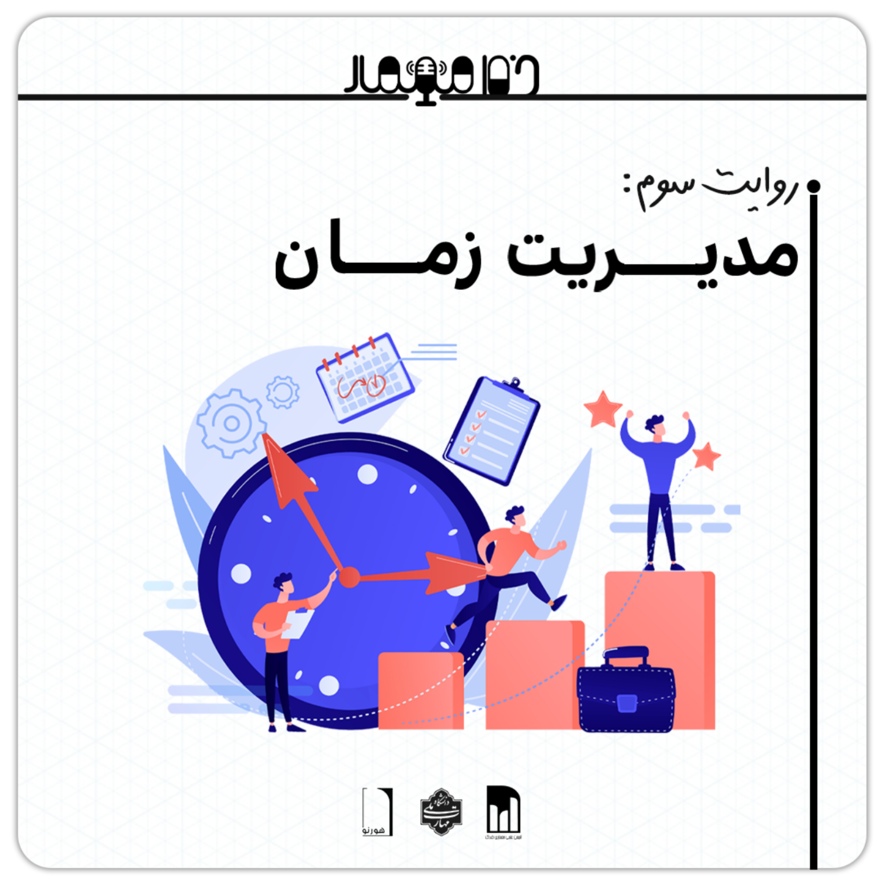 کاور روایت سوم: مدیریت زمان