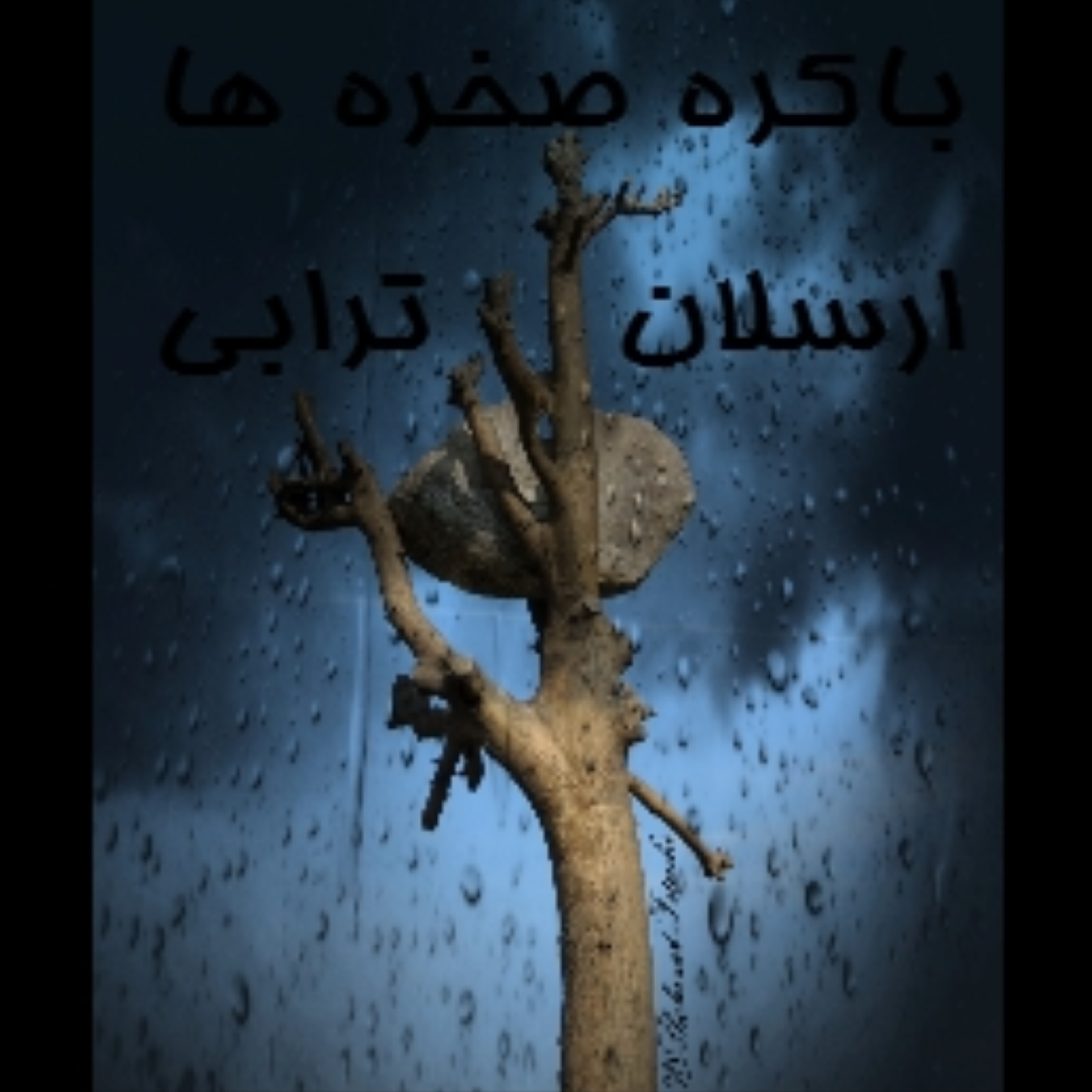 باکره‌ی صخره‌ها نوشته ارسلان ترابی اجرای شنیداری شهرزاد فتوحی تنظیم مهدی رضایی episode artwork