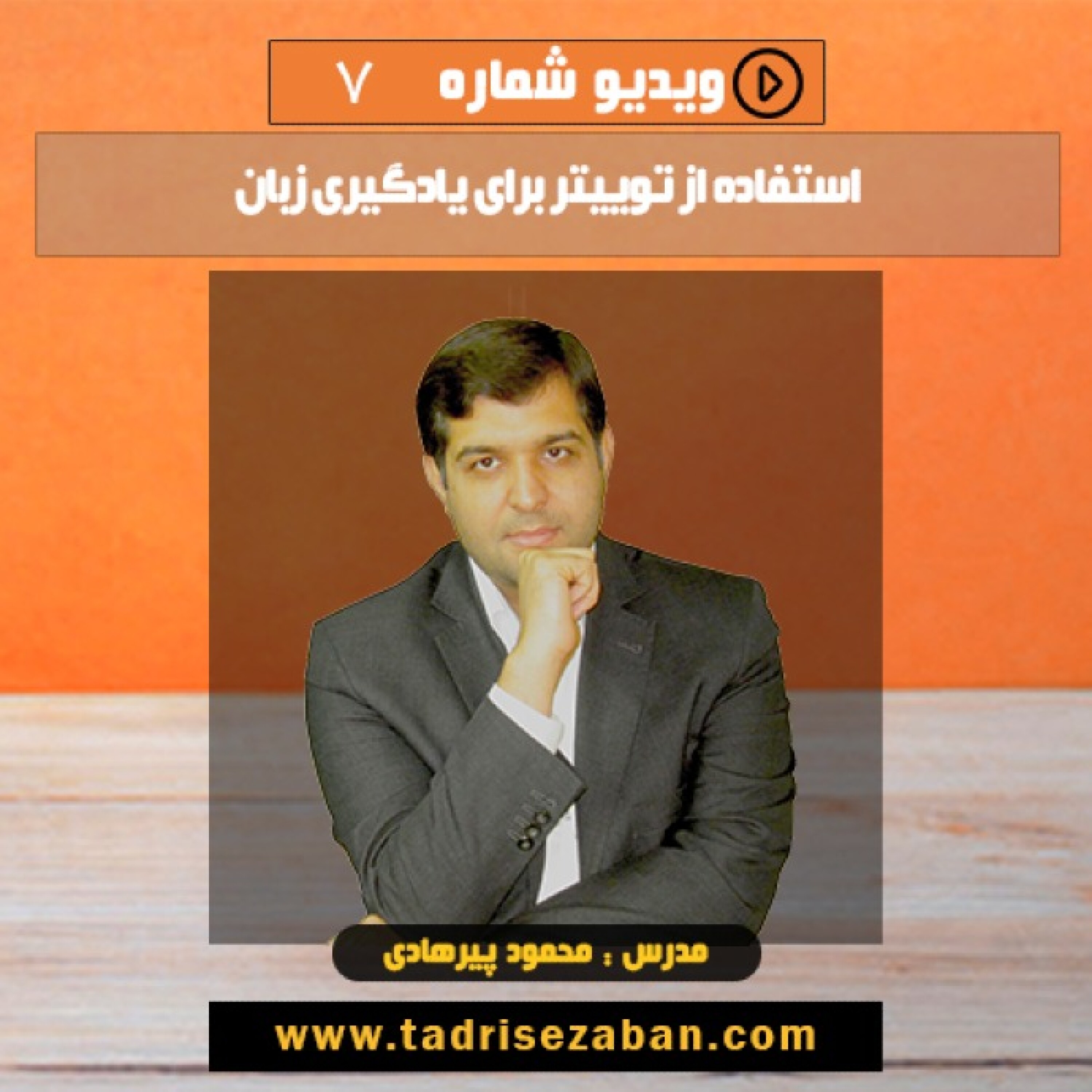 کاور استفاده آز توییتر برای یادگیری زبان
