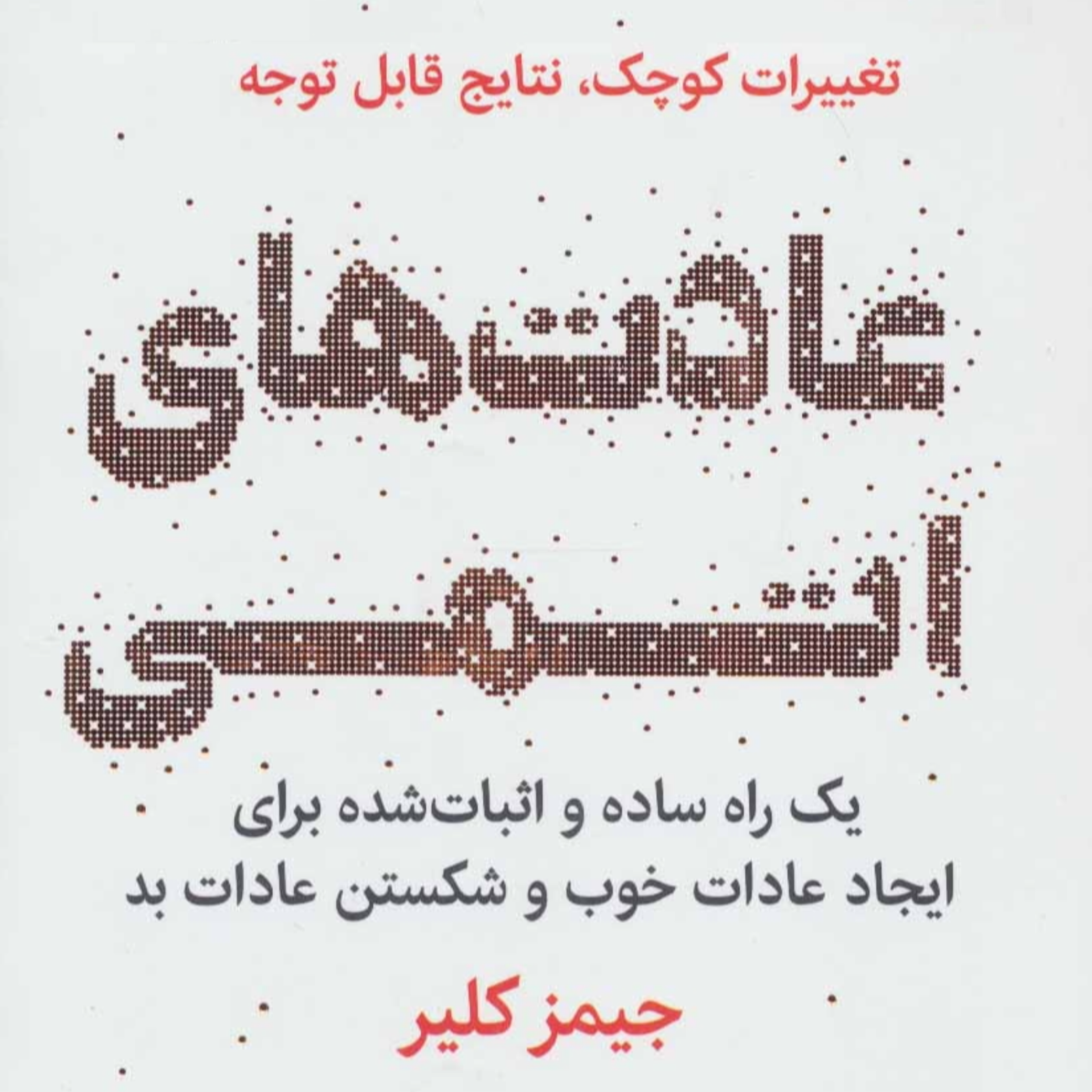 کاور عادت های اتمی - قسمت یک