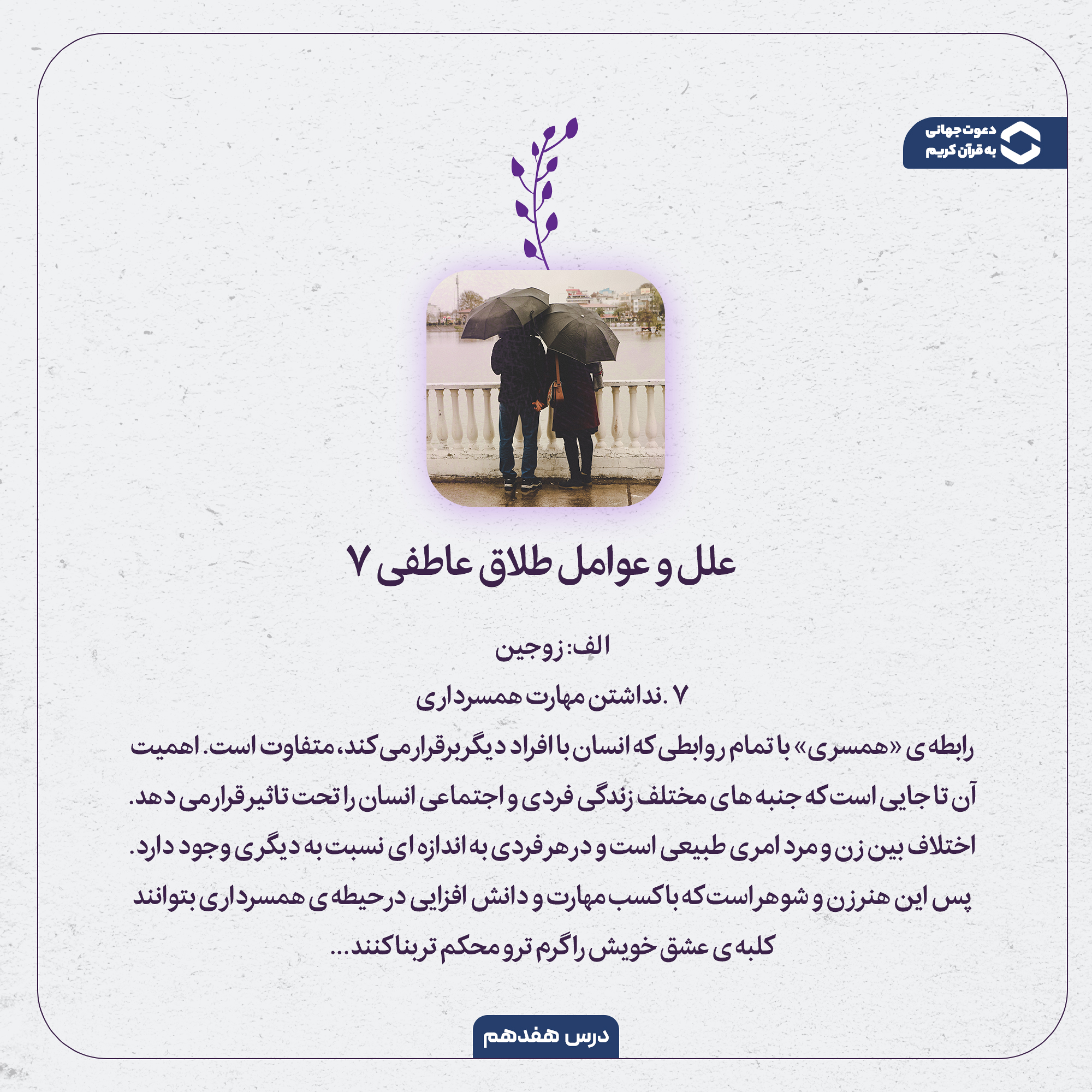 کاور چرا نبود مهارت همسرداری به طلاق عاطفی منجر می‌شود؟