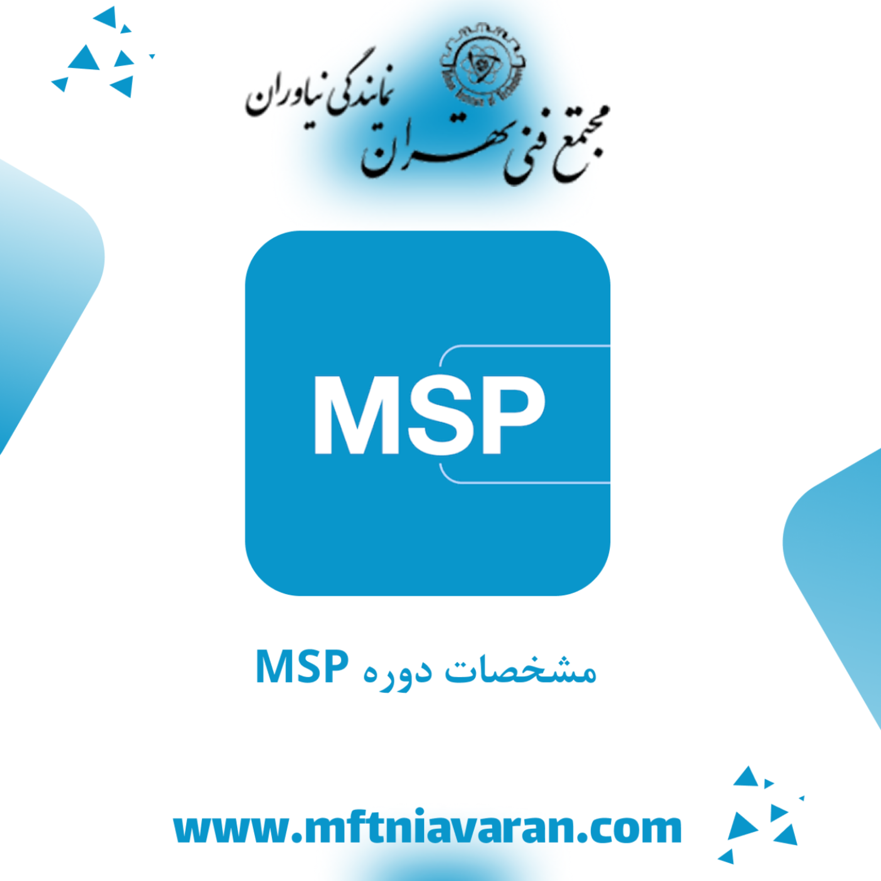 کاور مشخصات دوره MSP