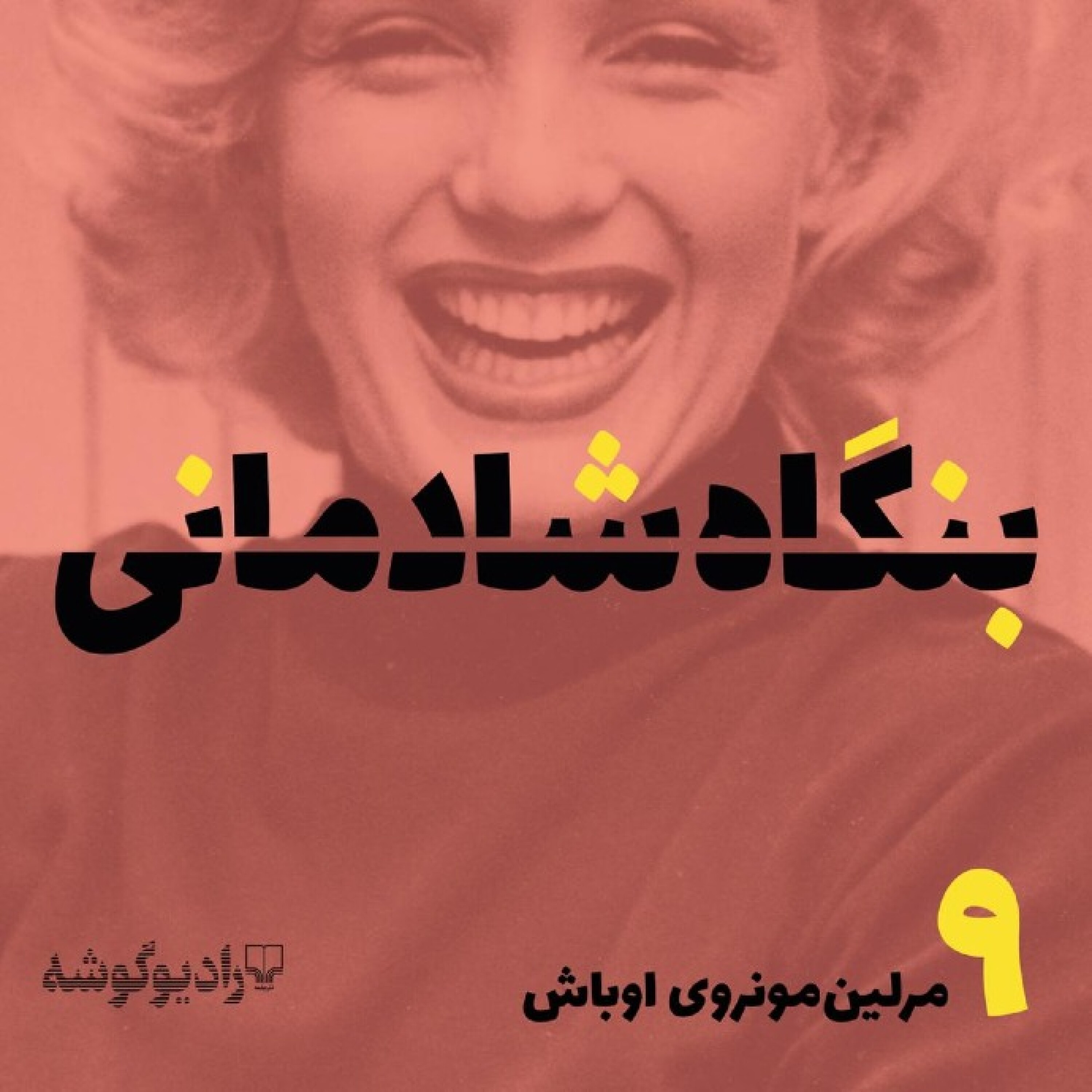 کاور پادکست بنگاه شادمانی - شماره‌ی ۹: مرلین مونروی اوباش