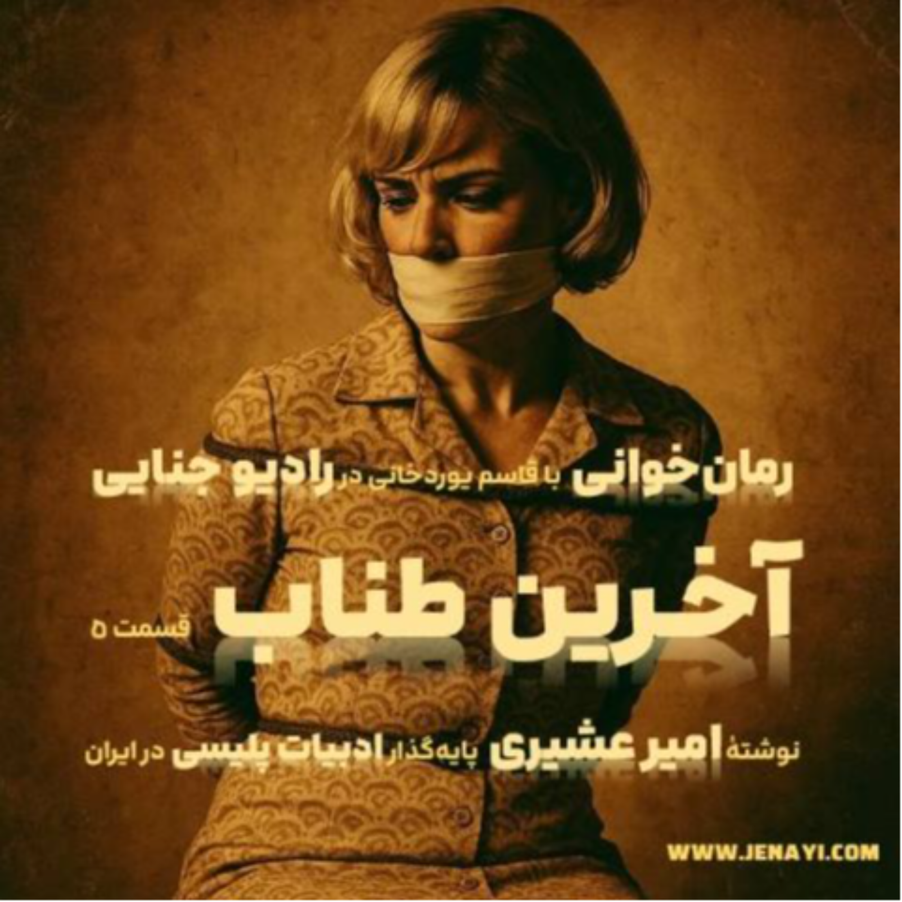 کاور آخرین طناب - رمان‌‌خوانی ادبیات پلیسی - قسمت پنج