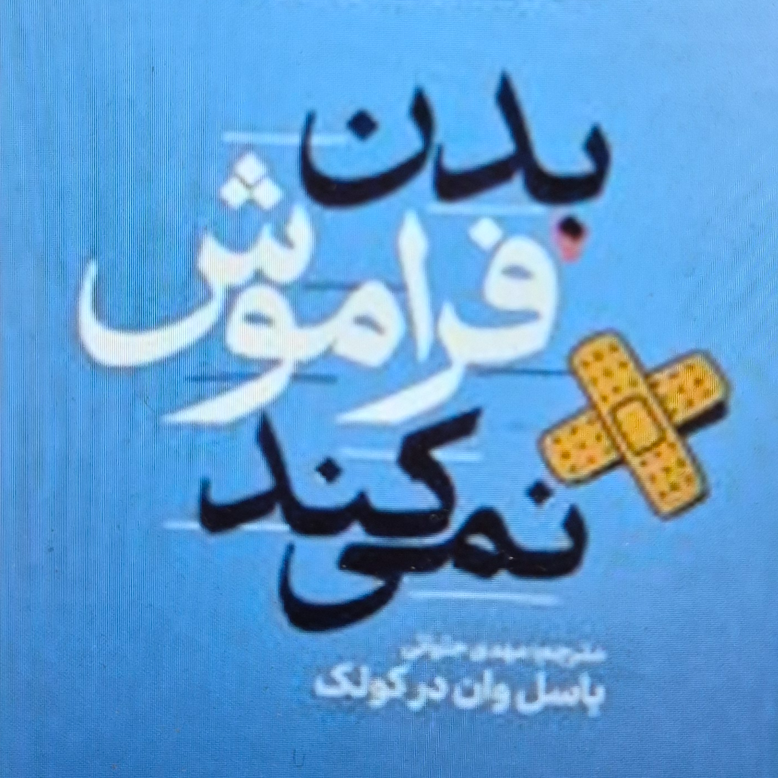 کاور بدن فراموش نمی کند. بخش هشتم