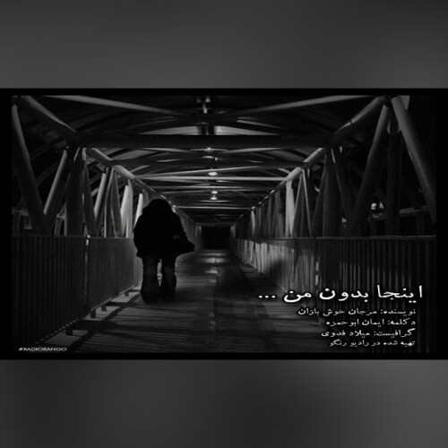 اینجا بدون من ~دکلمه خوانی