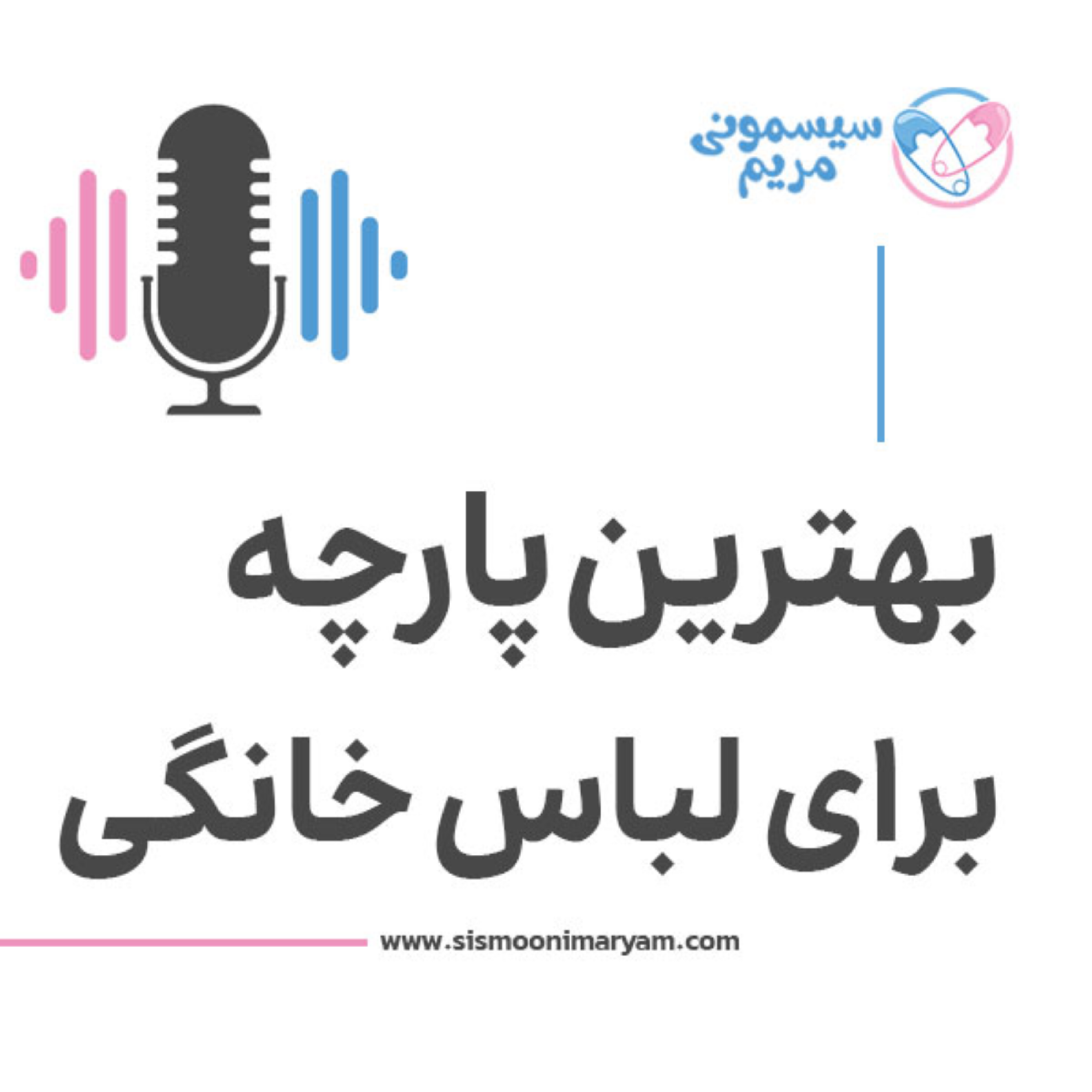 کاور کدوم پارچه برای لباس بچه بهتره؟