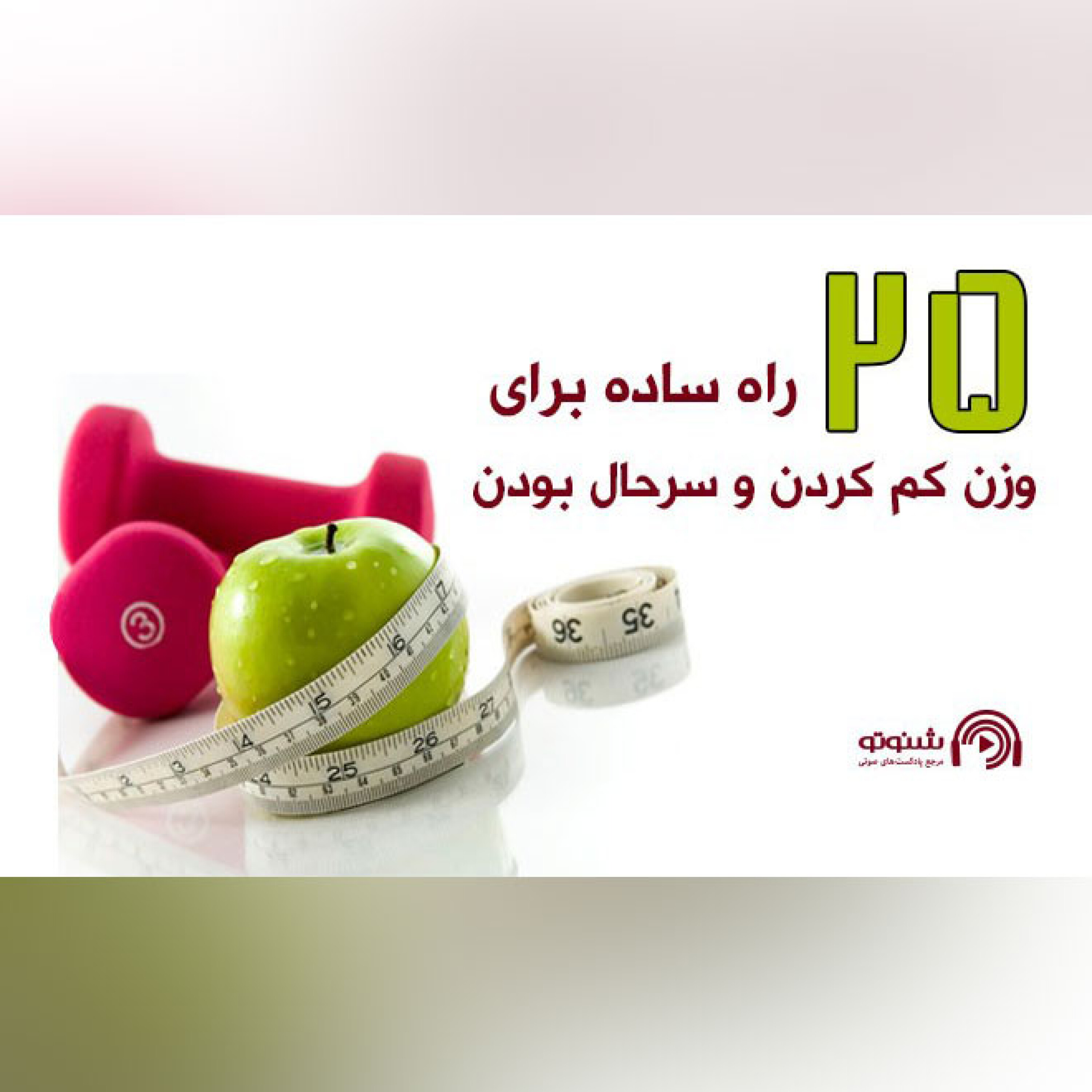 کاور 25 راه ساده برای وزن کم کردن و سر حال بودن