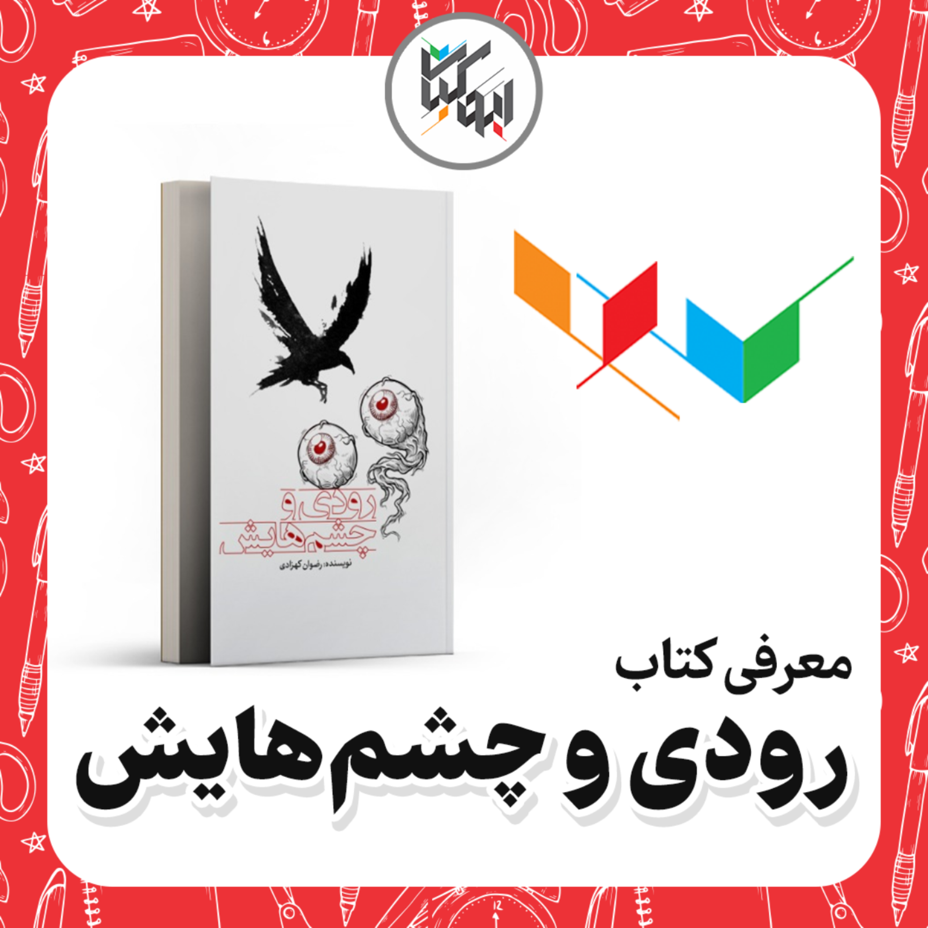 کاور کتاب رودی و چشمهایش - ابوکتاب