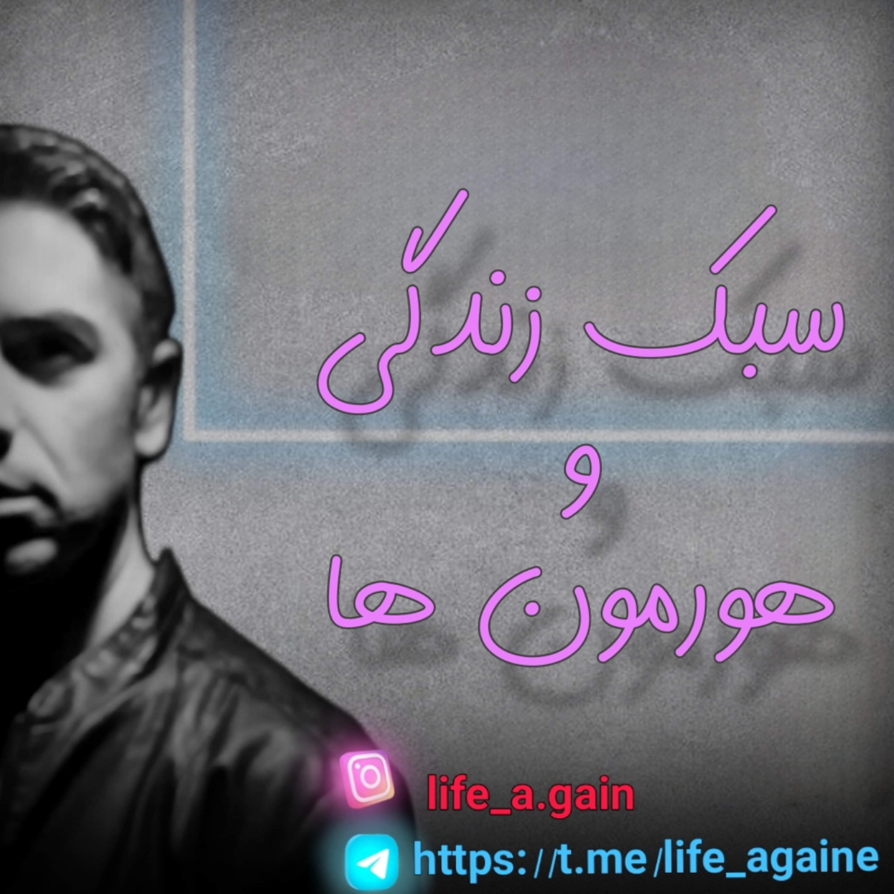 کاور سبک زندگی و هورمون ها