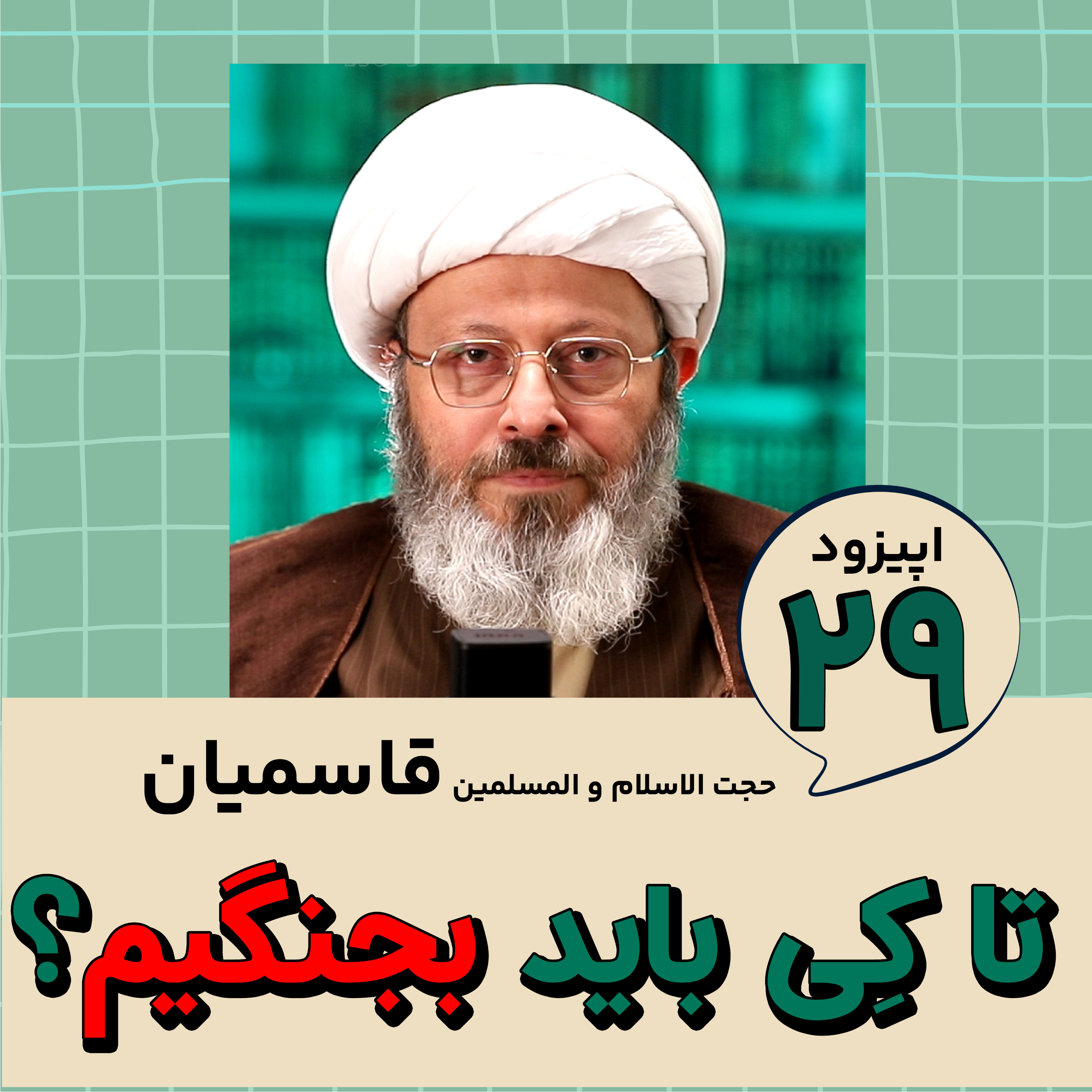 کاور تا کِی باید بجنگیم؟