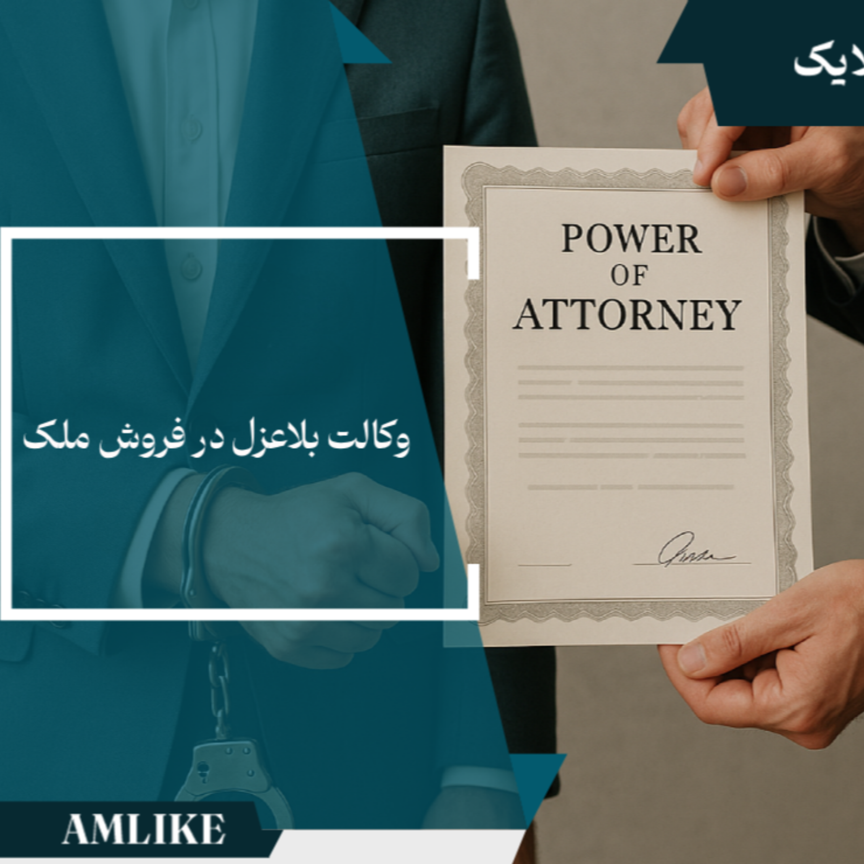 کاور وکالت بلاعزل در فروش ملک