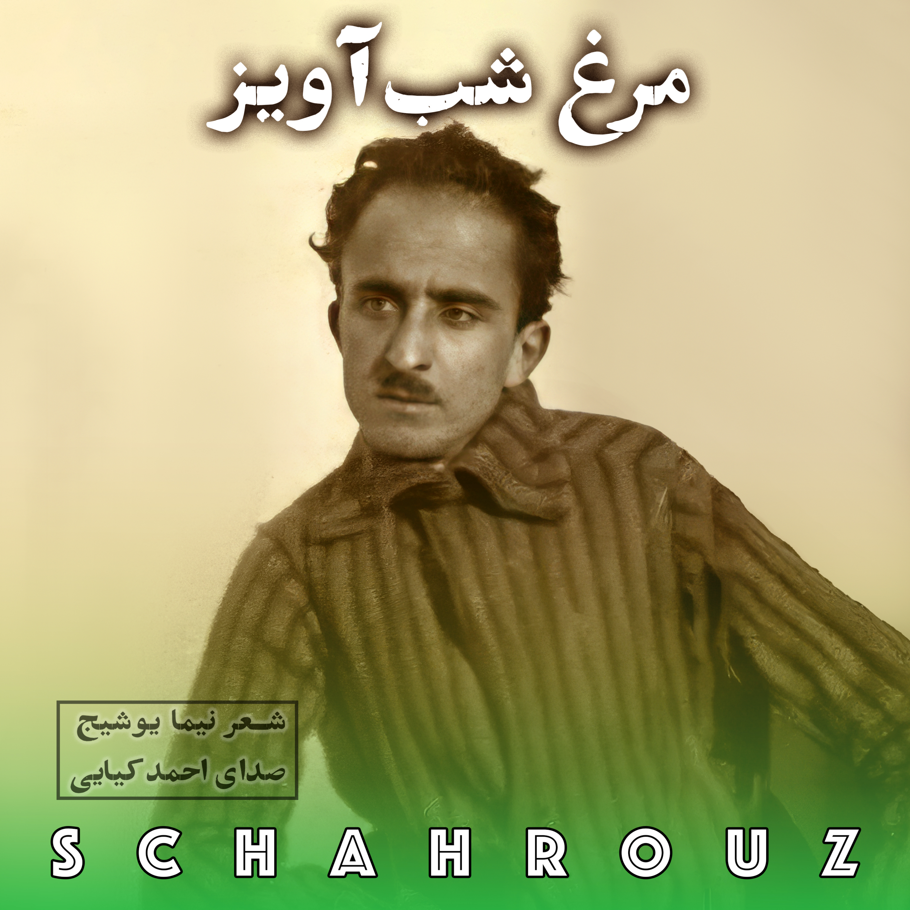 نیما یوشیج | مرغ شب‌آویز
