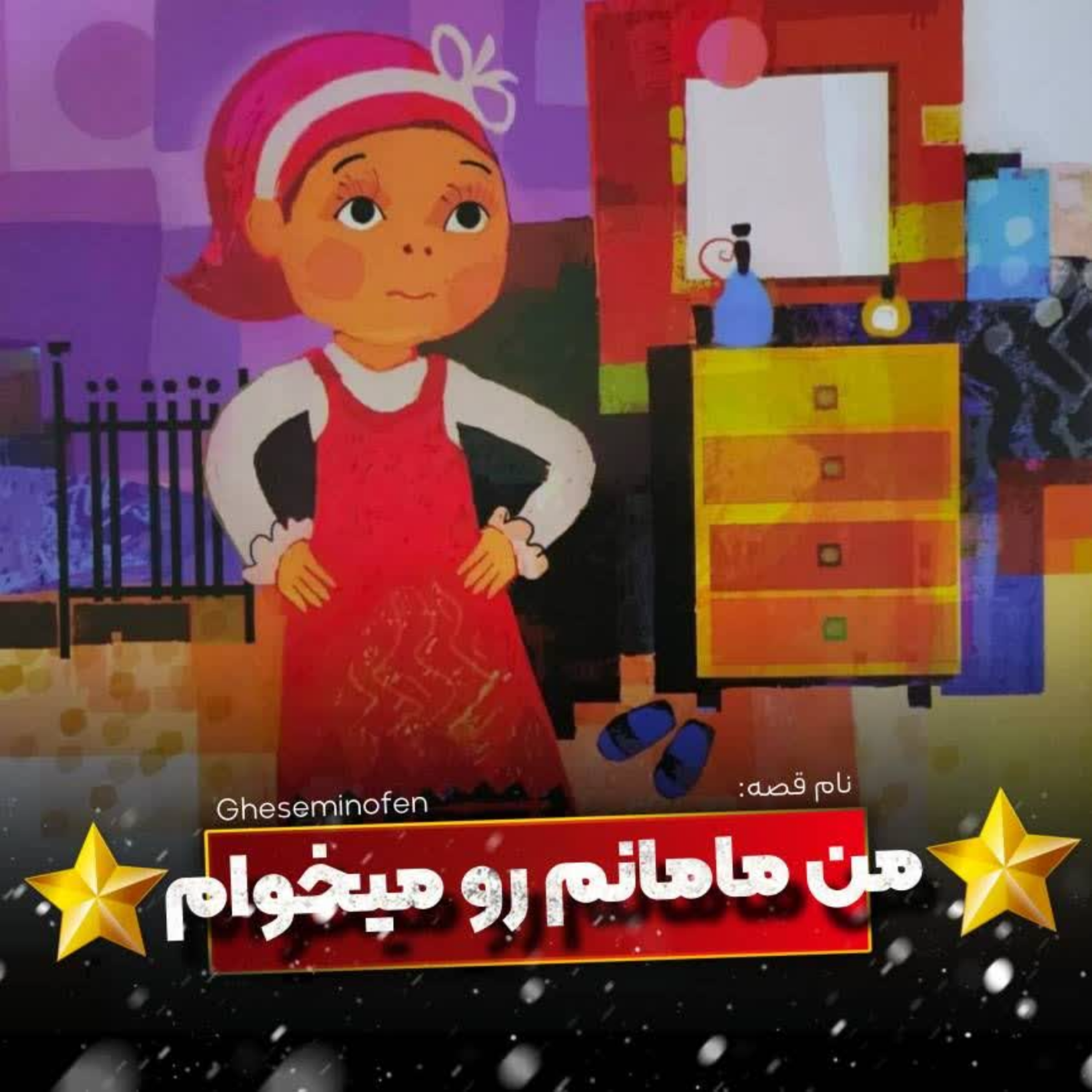 کاور من مامانم رو میخام