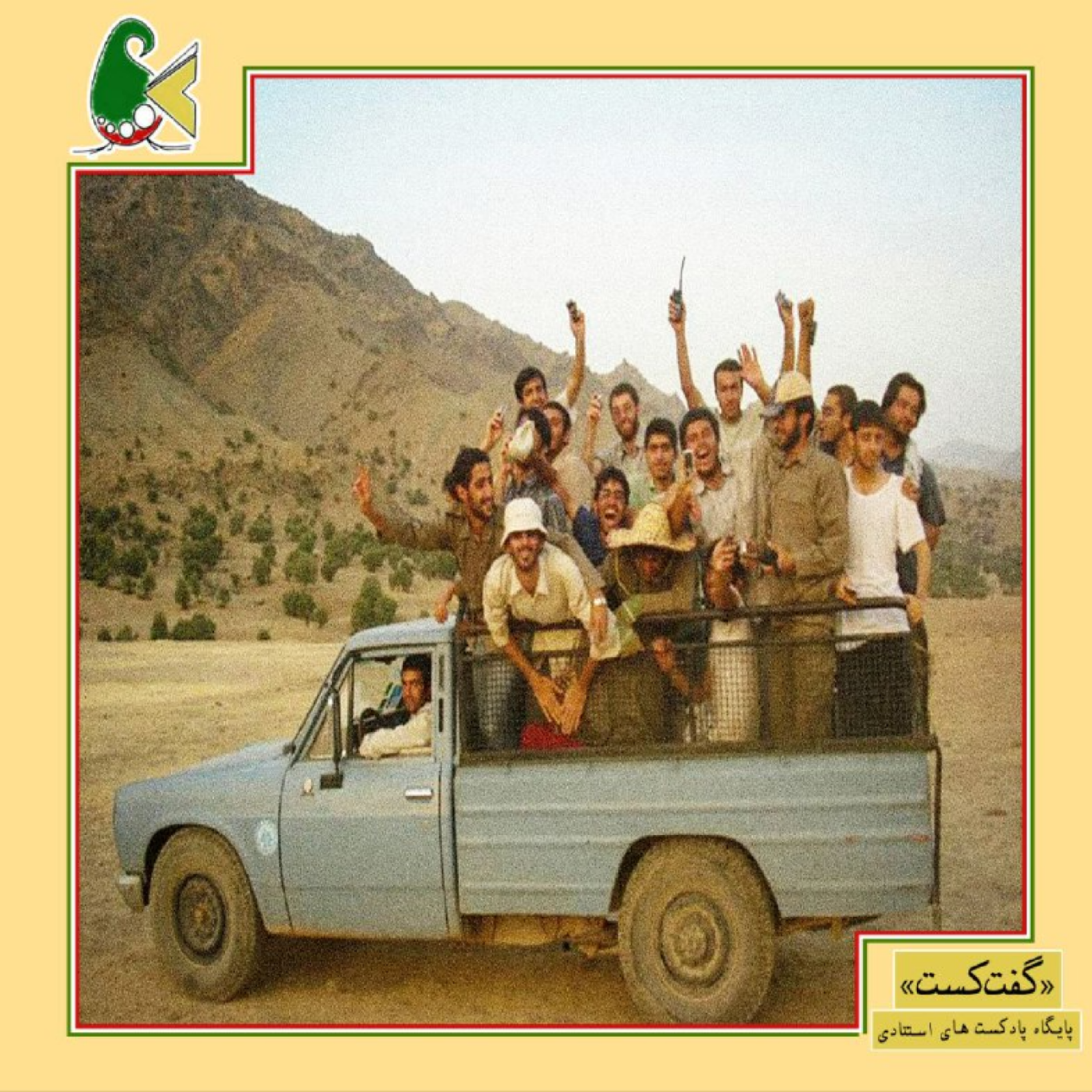 کاور «گفت‌کست جوانی: شجاعت ندانستن»