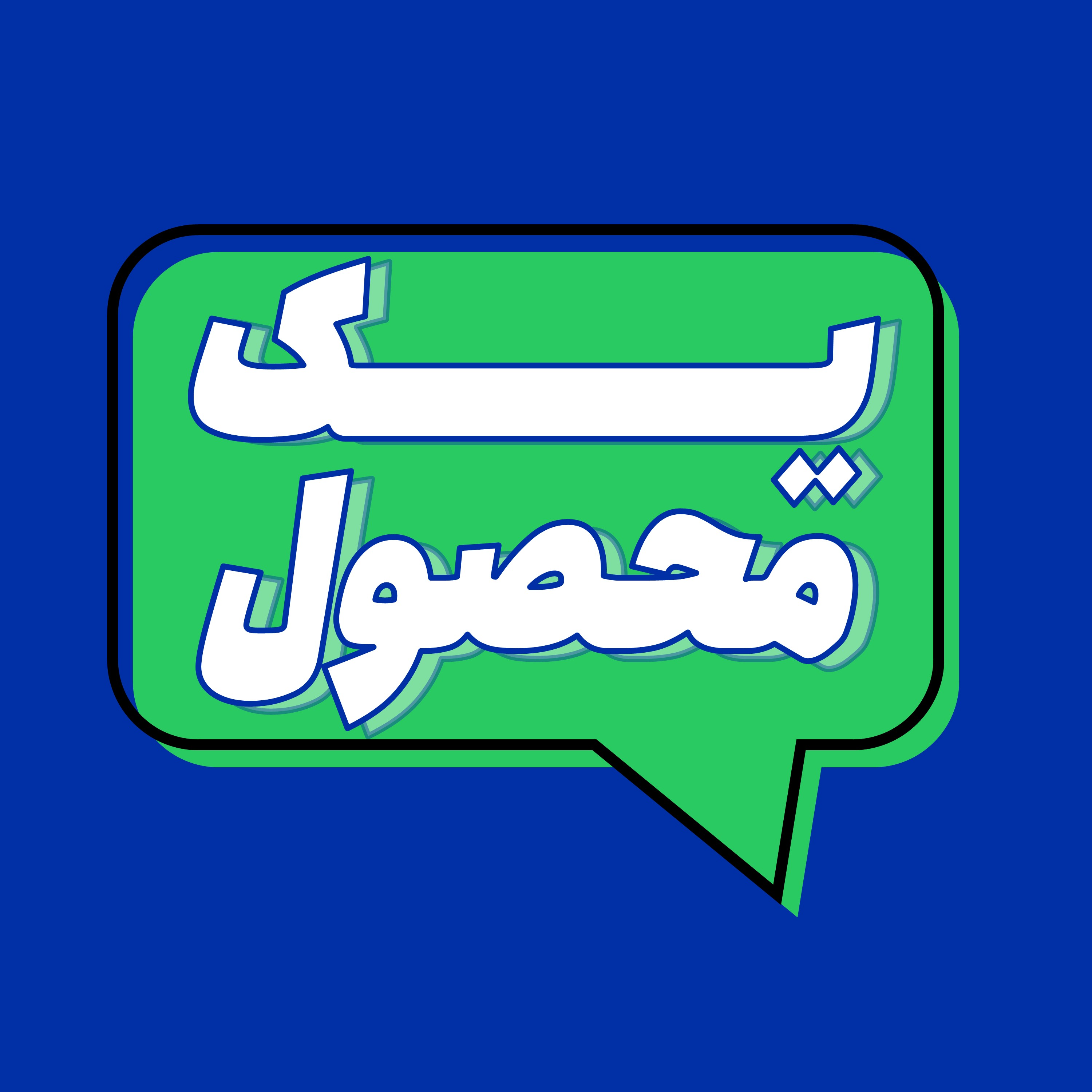 کاور معرفی پادکست یک محصول