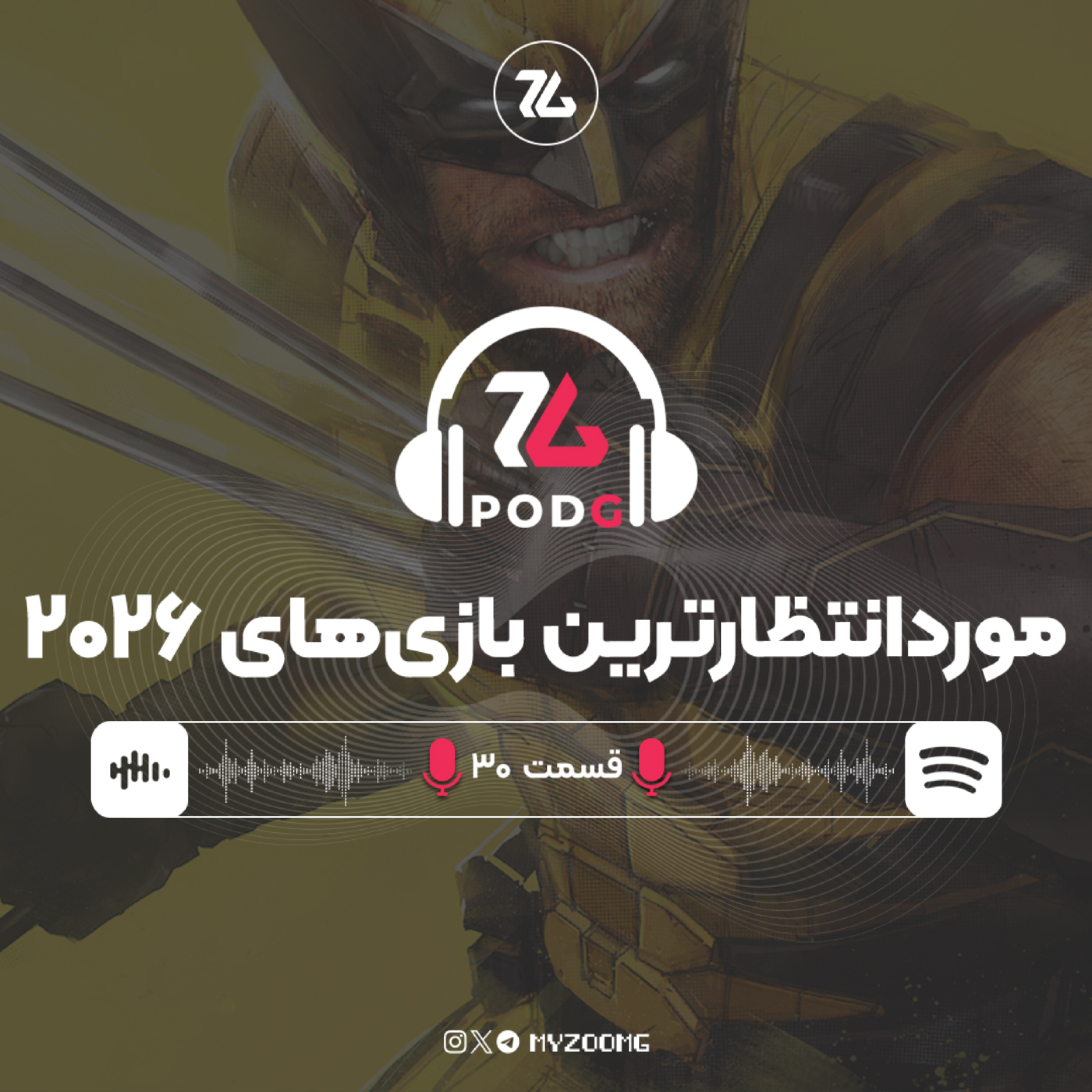 کاور موردانتظارترین بازی های ۲۰۲۶ | پادجی، پادکست گیمینگ زومجی