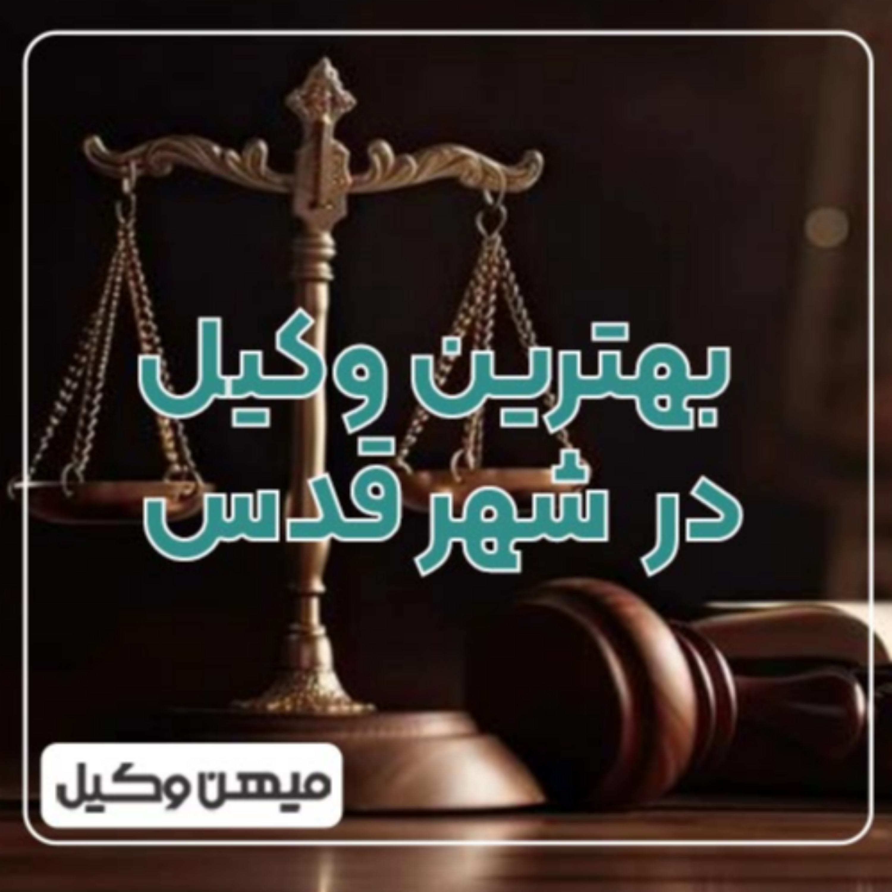 کاور چگونه بهترین وکیل شهر قدس را پیدا کنیم؟ ⚖️
