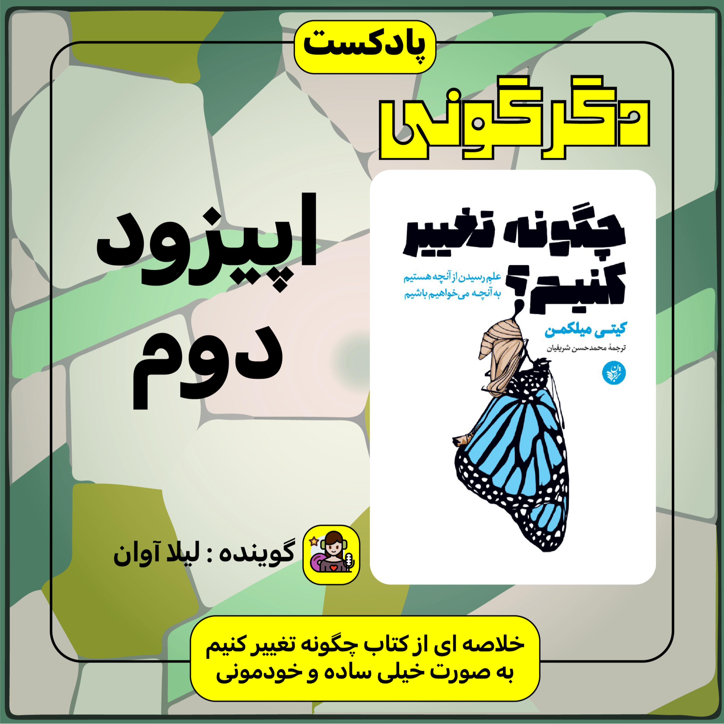 کاور خلاصه ی کتاب چگونه تغییر کنیم (اپیزود دوم)
