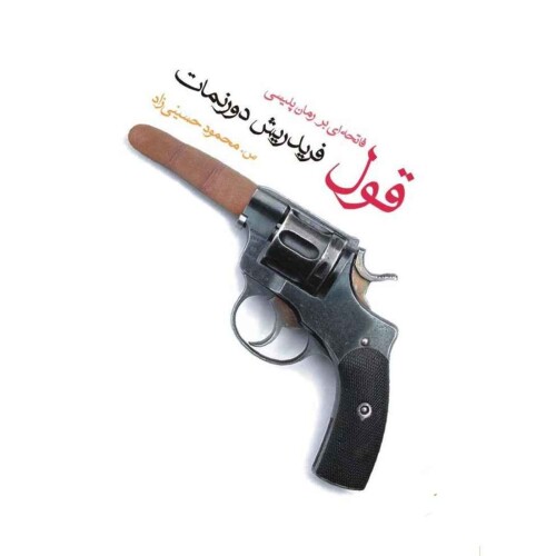 قول،فاتحه ای بر رمان پلیسی/۲۳,۲۴