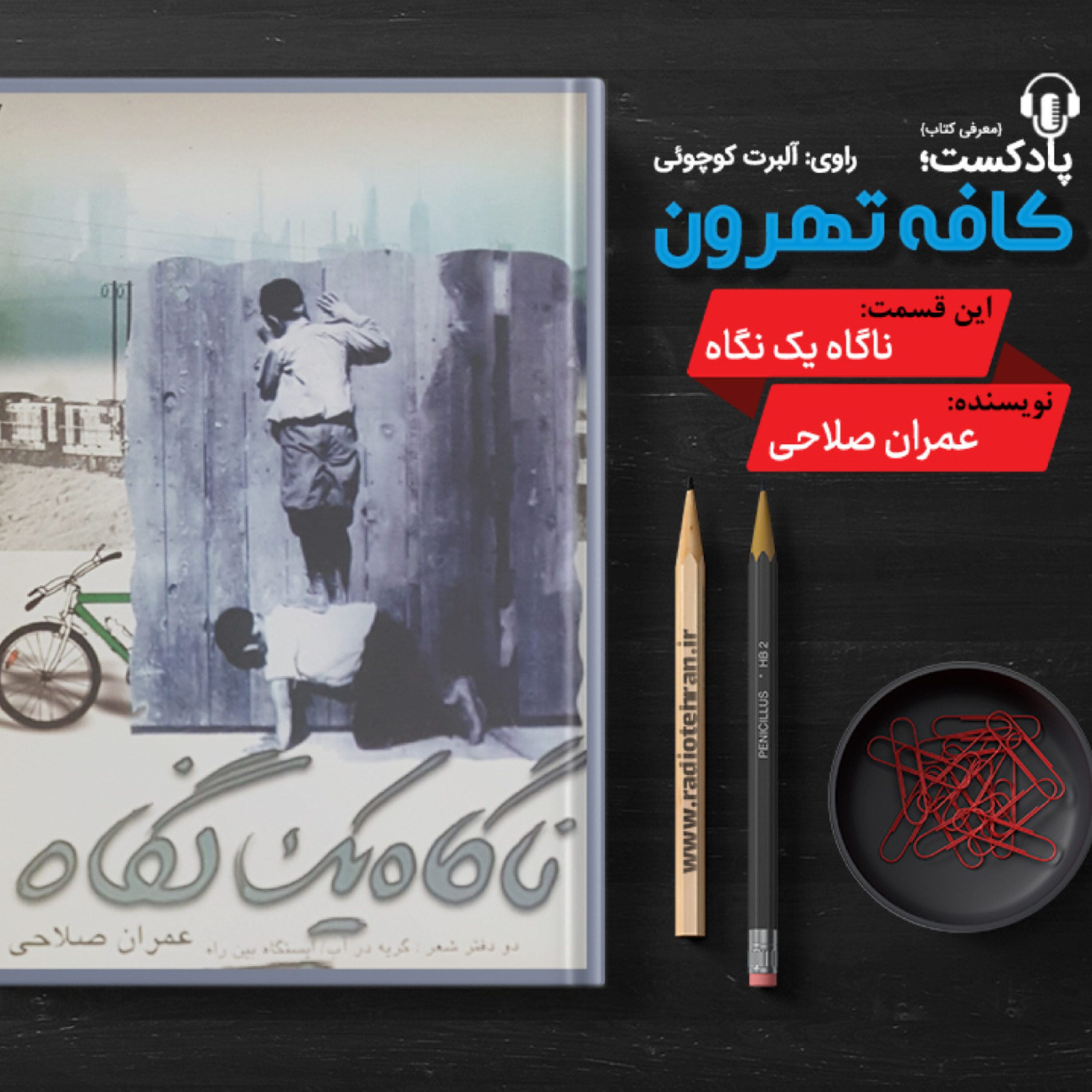 کاور ناگاه یك نگاه، نوشته عمران صلاحی