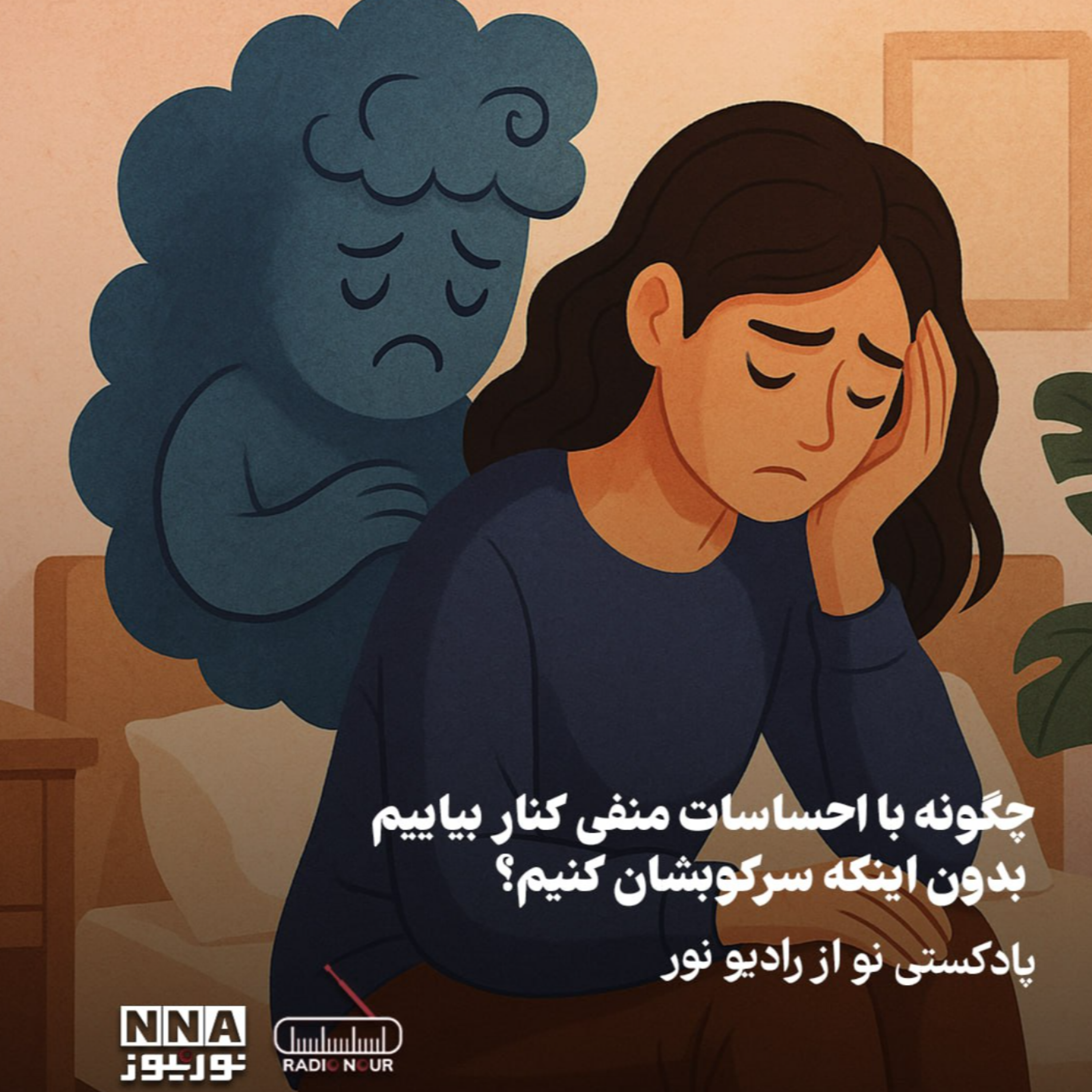 کاور کنار آمدن با احساسات منفی