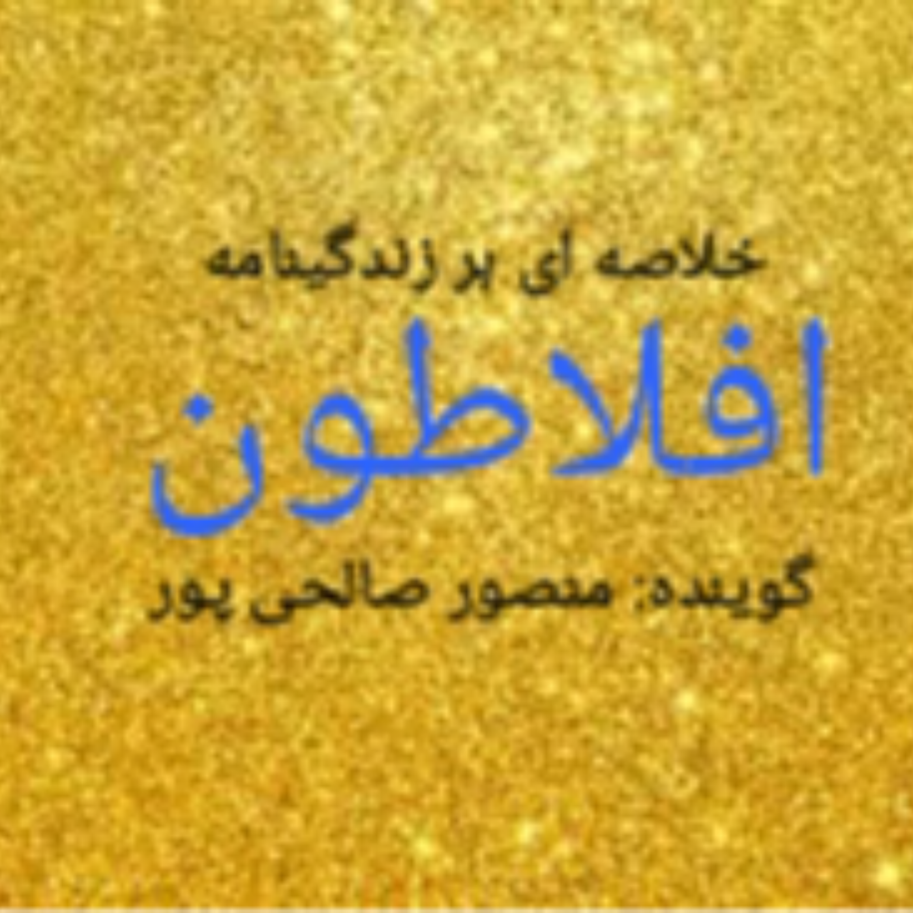 کاور خلاصه ای بر زندگینامه افلاطون