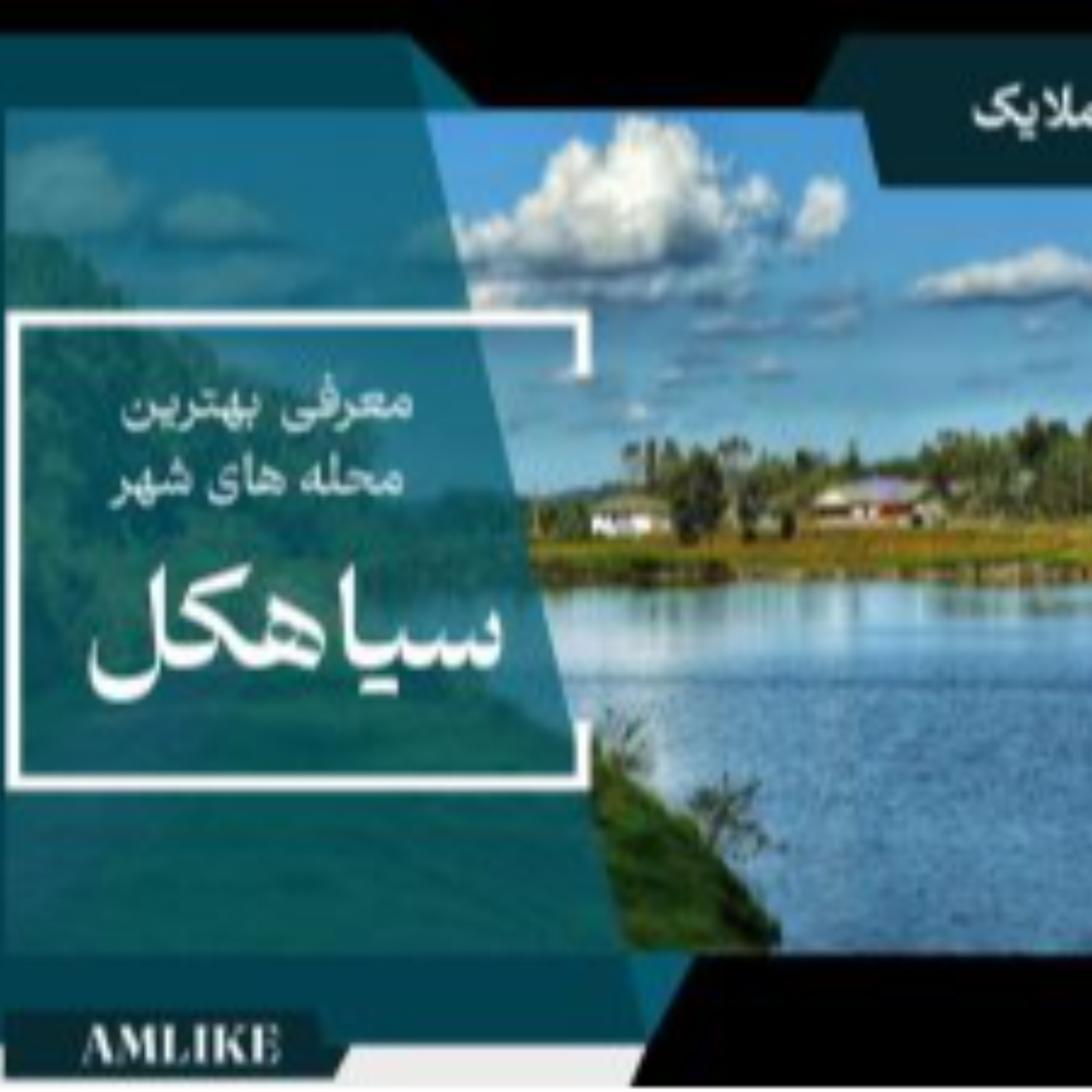 کاور شهر سیاهکل
