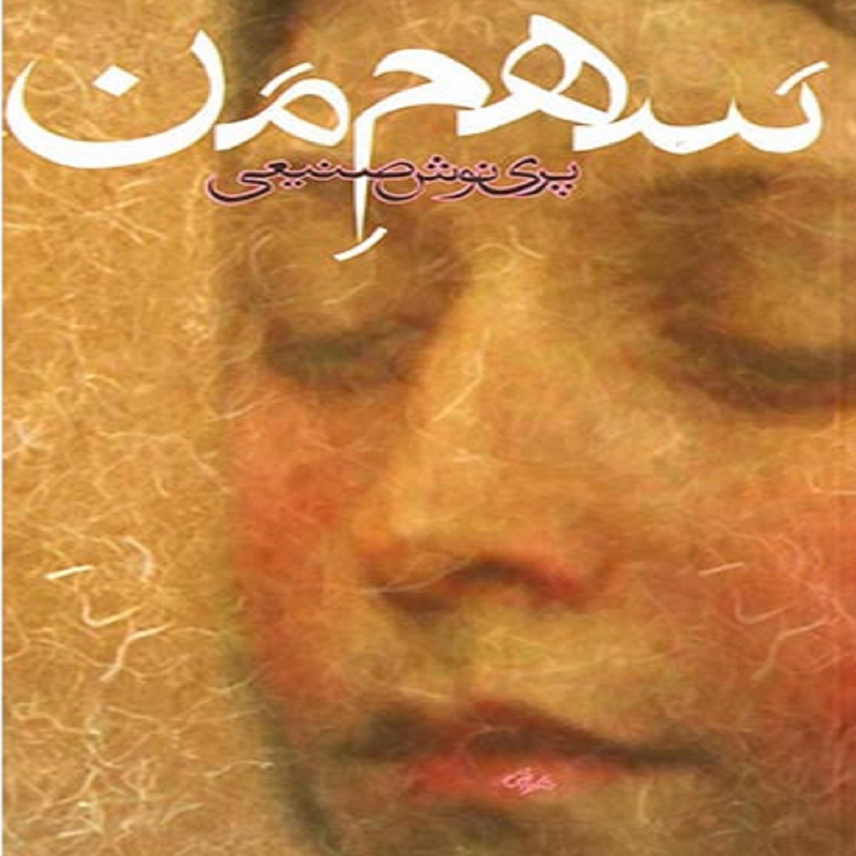 کاور فصل سوم- (24) کتاب صوتی سهم من