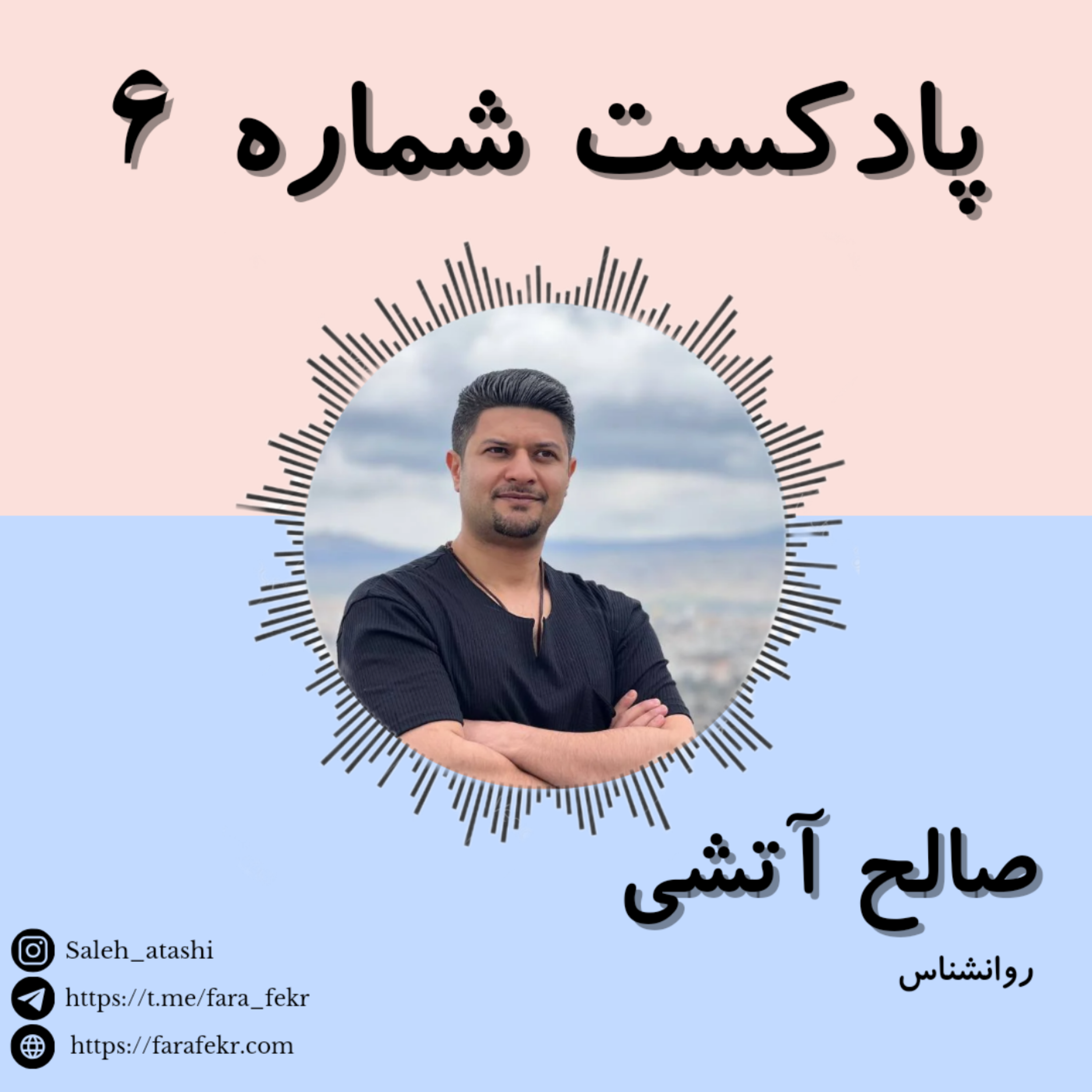کاور پادکست شماره ۶
