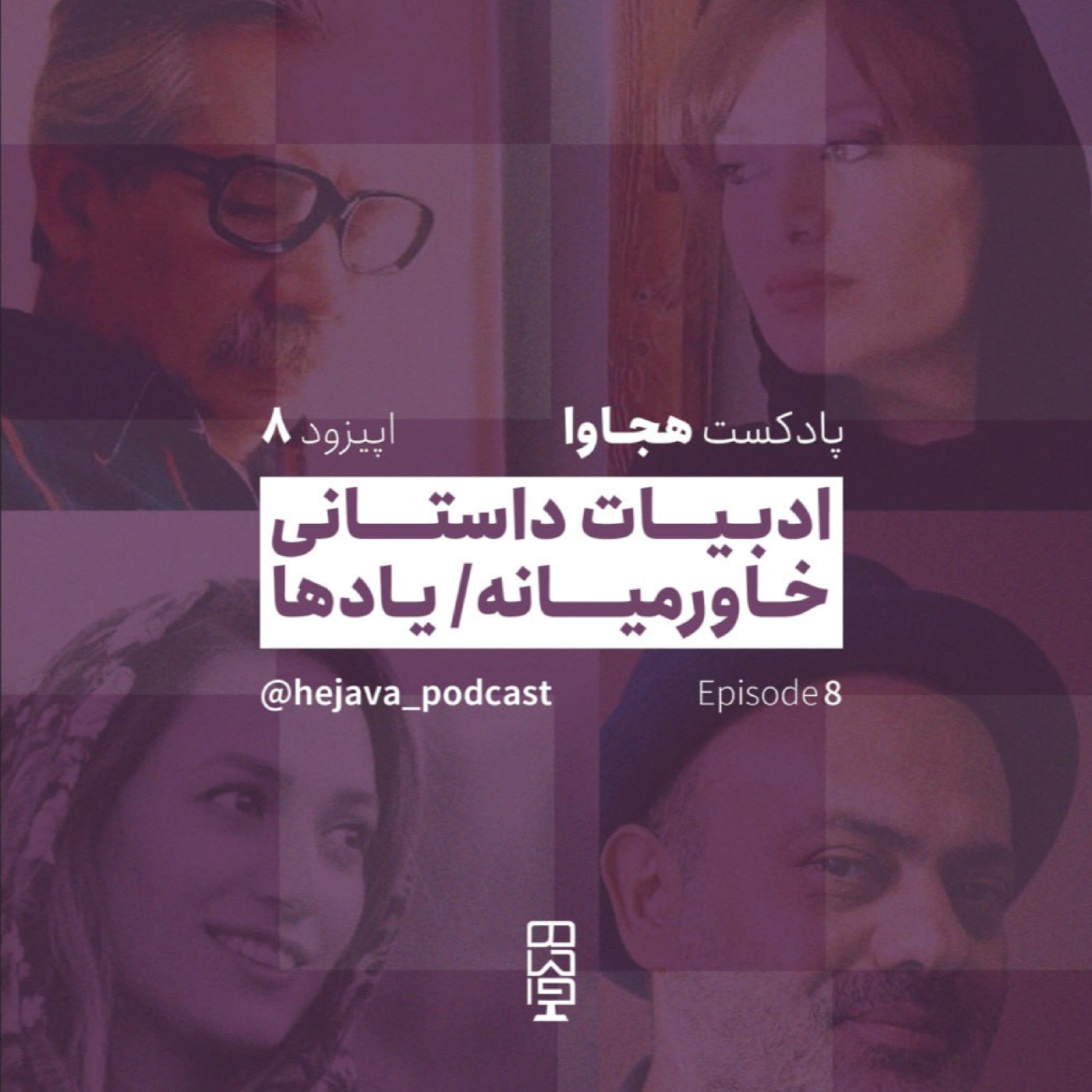 کاور اپیزود ۸ - ادبیات داستانی خاورمیانه / یادها