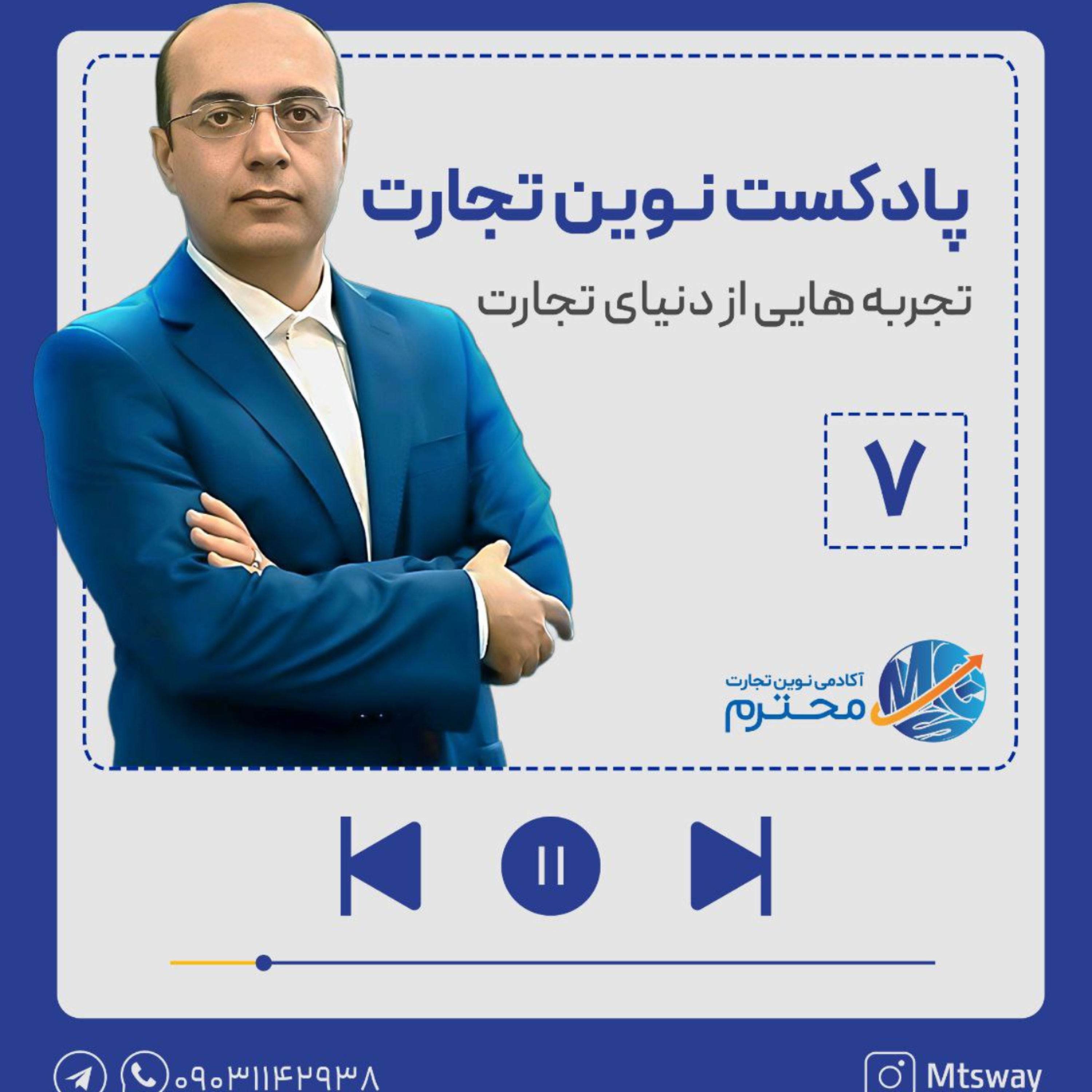 کاور اپیزود هفتم پادکست تجربه هایی از دنیای تجارت | موضوع: شرط فسخ بدون علت نپذیریم