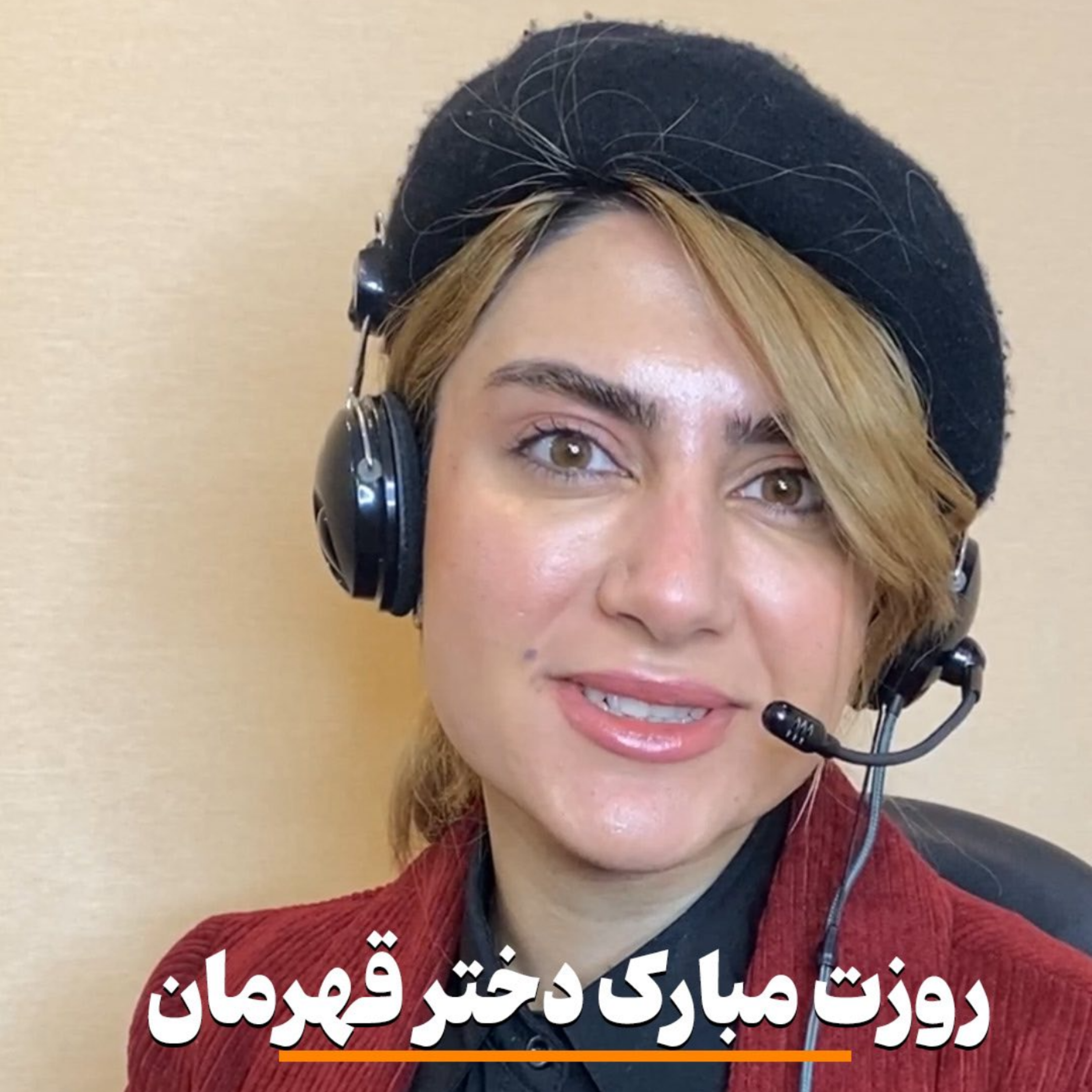 کاور روزت مبارک دختر قهرمان👑 | دکتر مهدیس حسن زاده