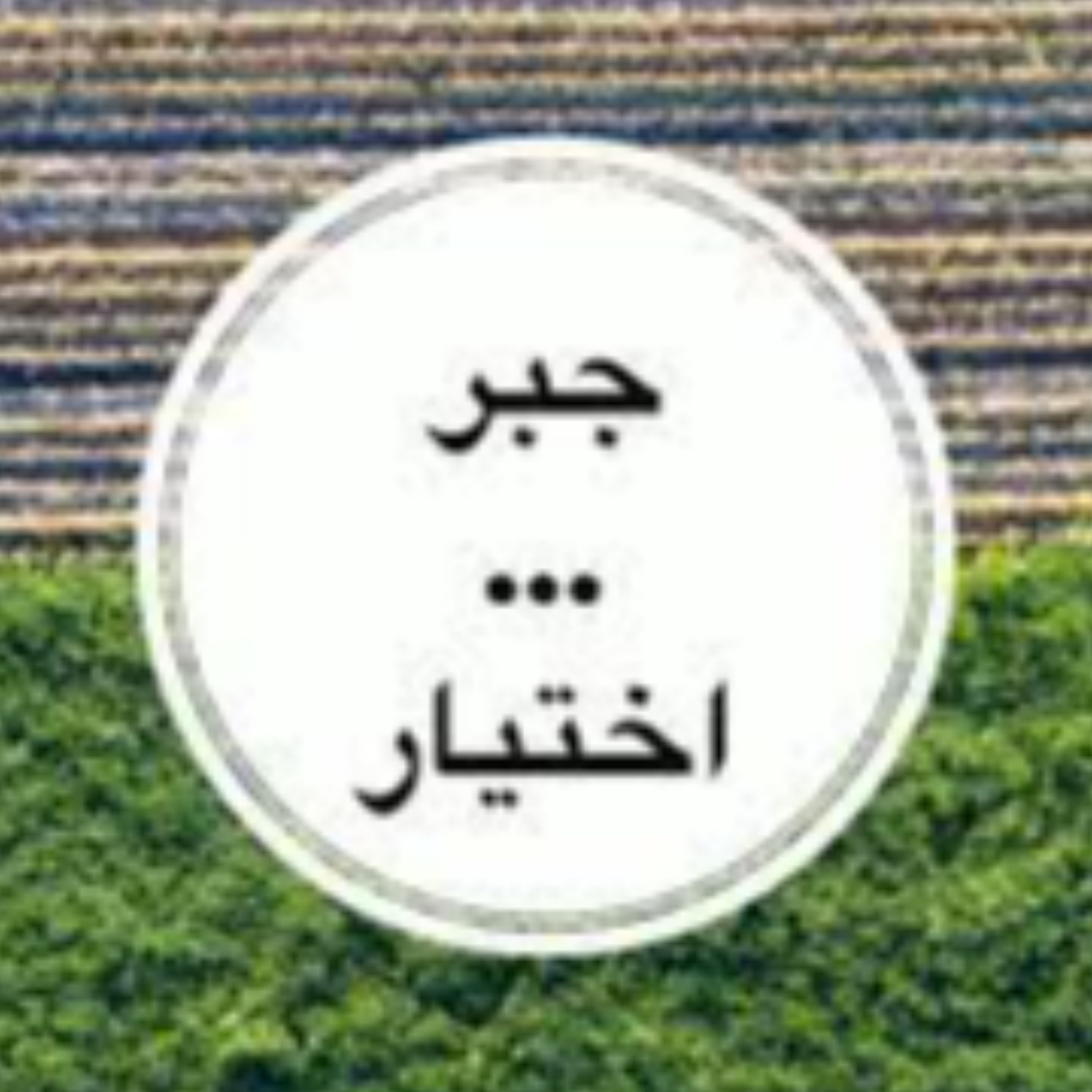 کاور 79- جبر یا اختیار ، سرنوشت ، اجبار ، انتخاب ، خواست خدا ، تقدیر ،