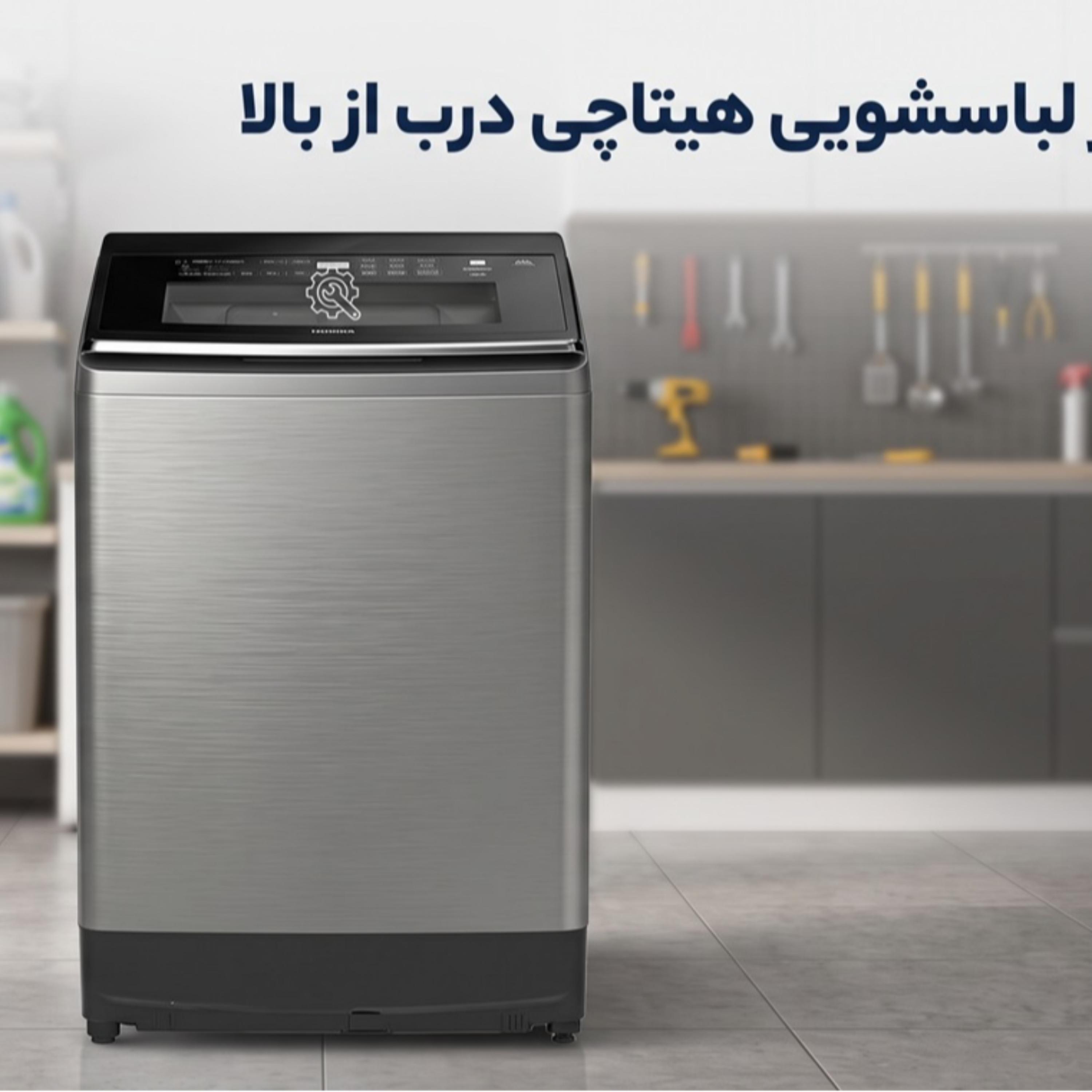 کاور ماشین لباسشویی درب بالای هیتاچی