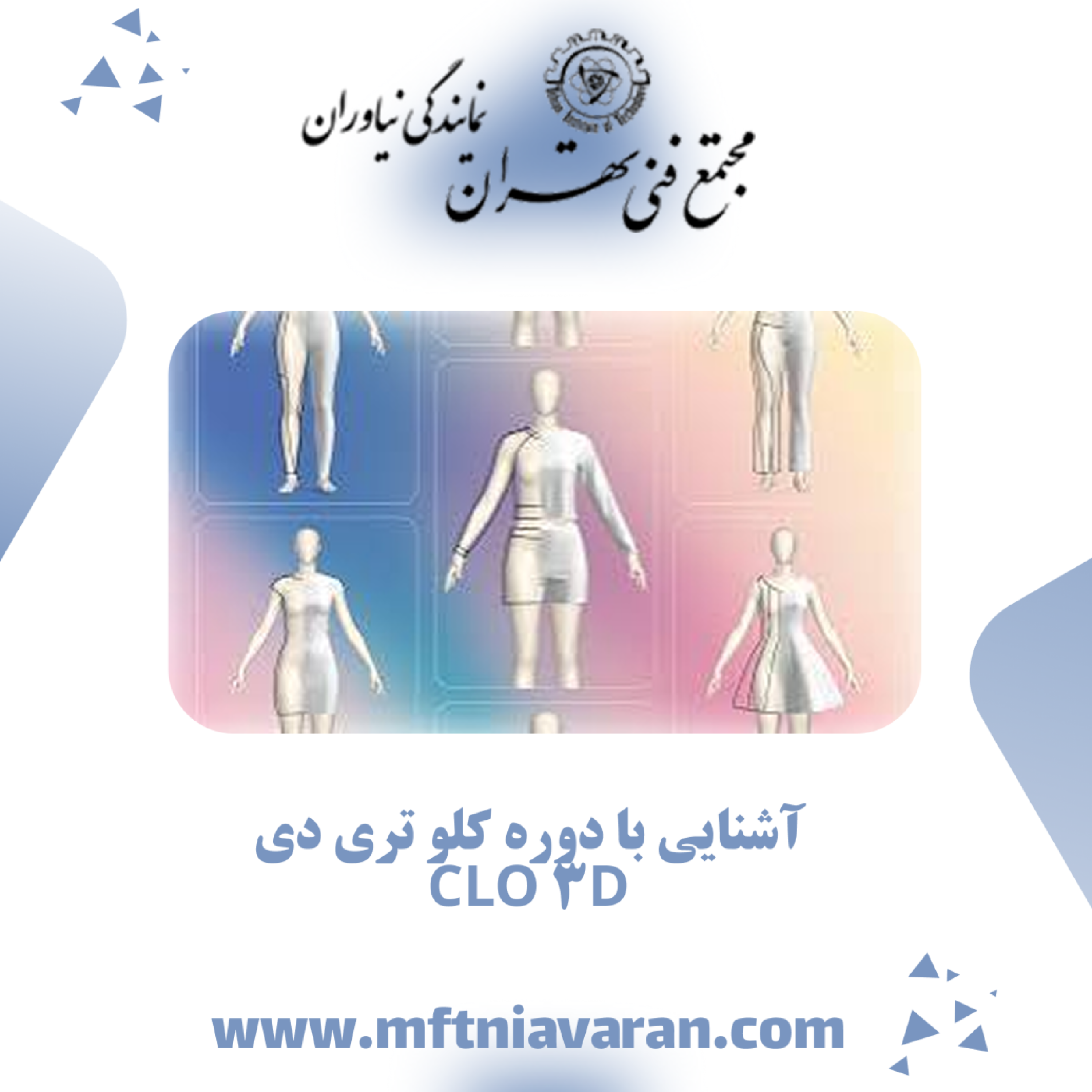 کاور آشنایی با دوره کلو تری دی CLO 3D