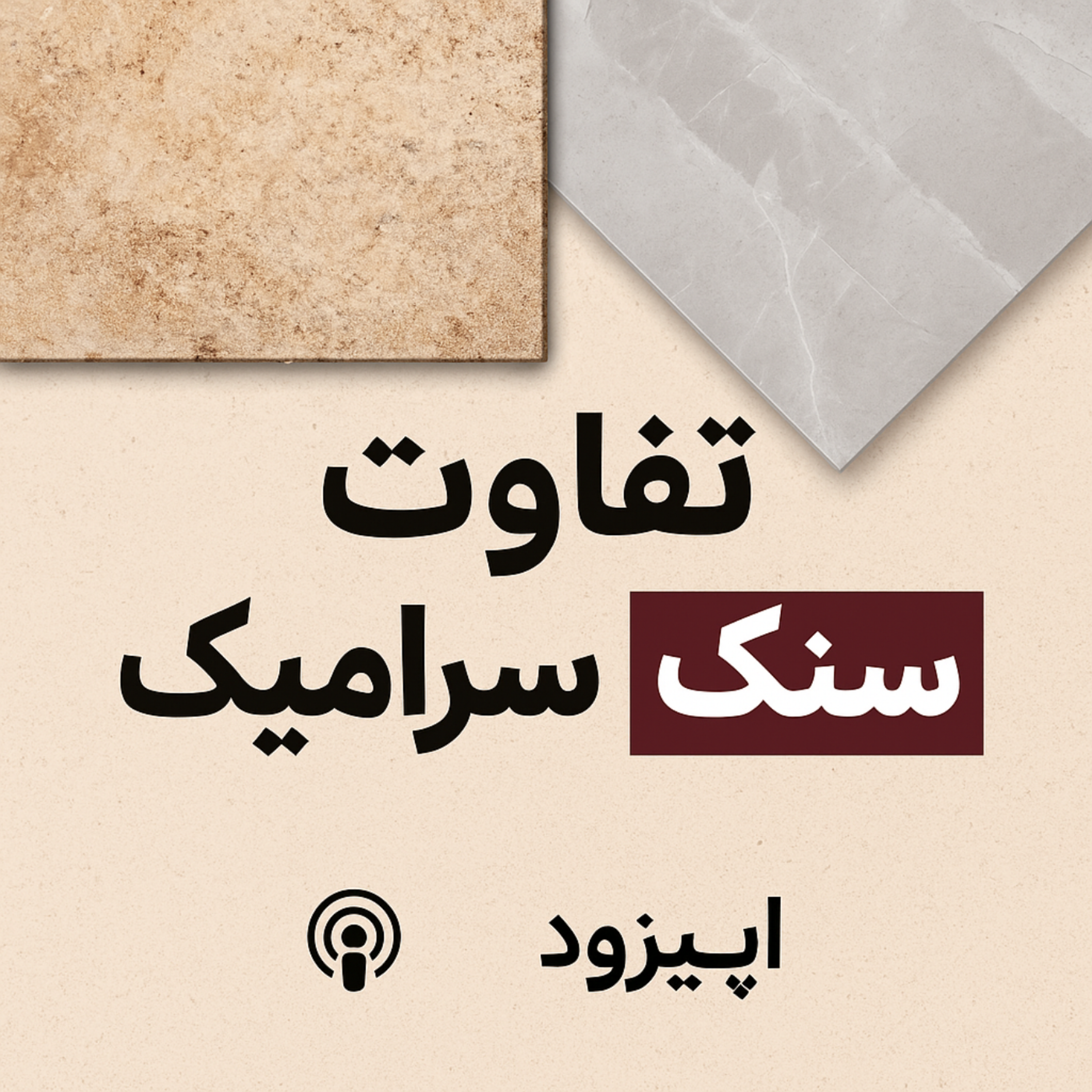 کاور تفاوت سنگ و سرامیک