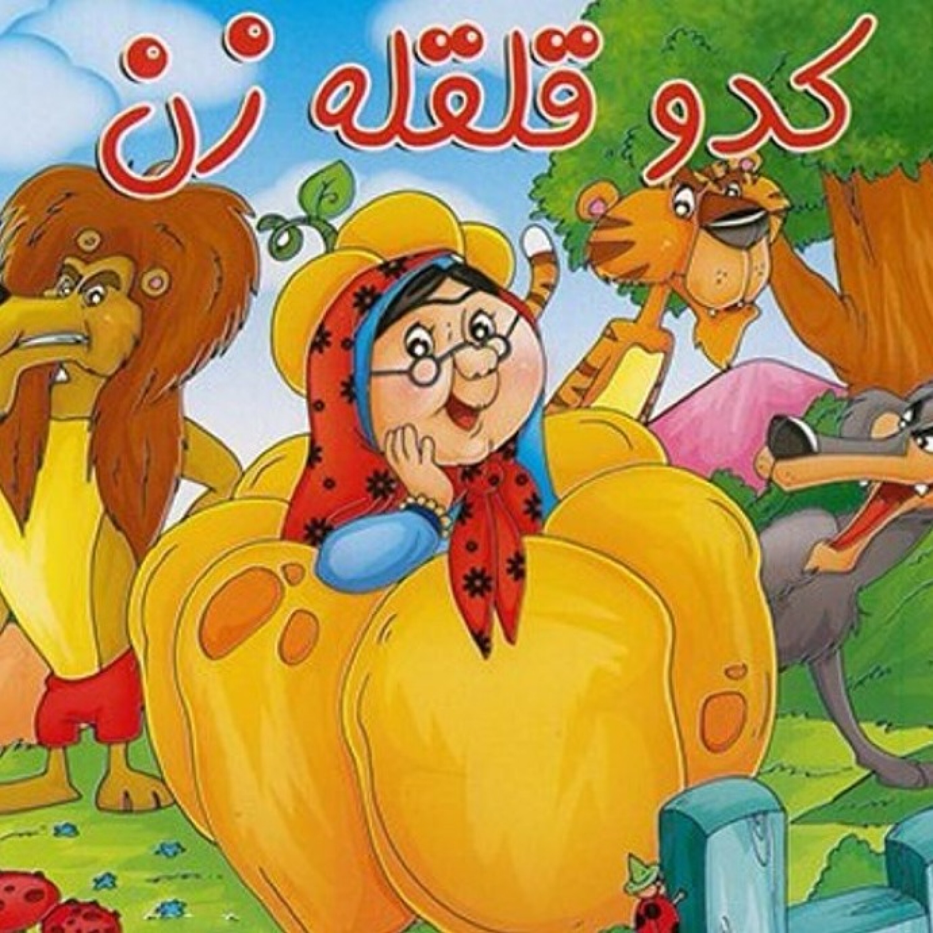کاور کدو کدو قلقله زن