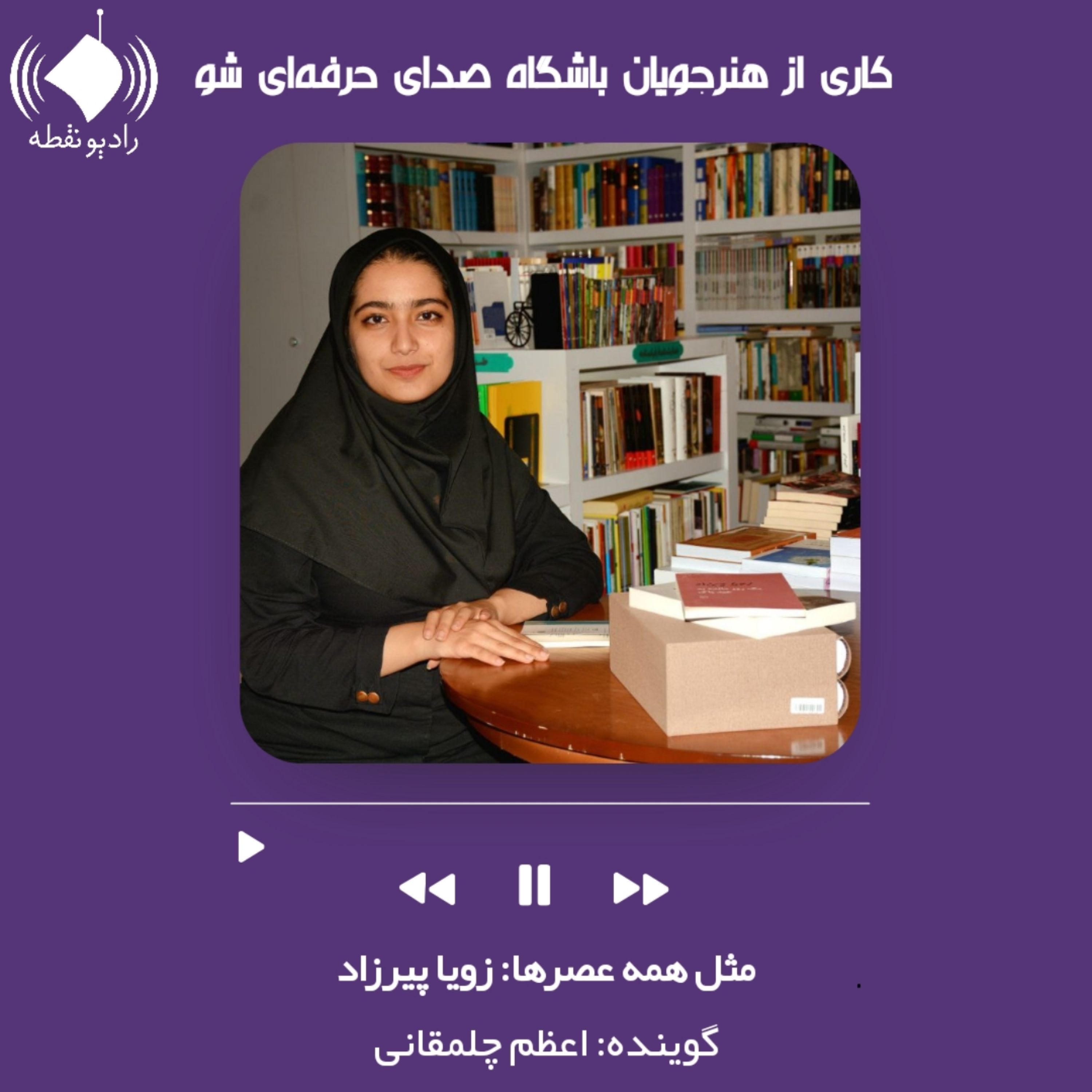 مثل همه عصرها