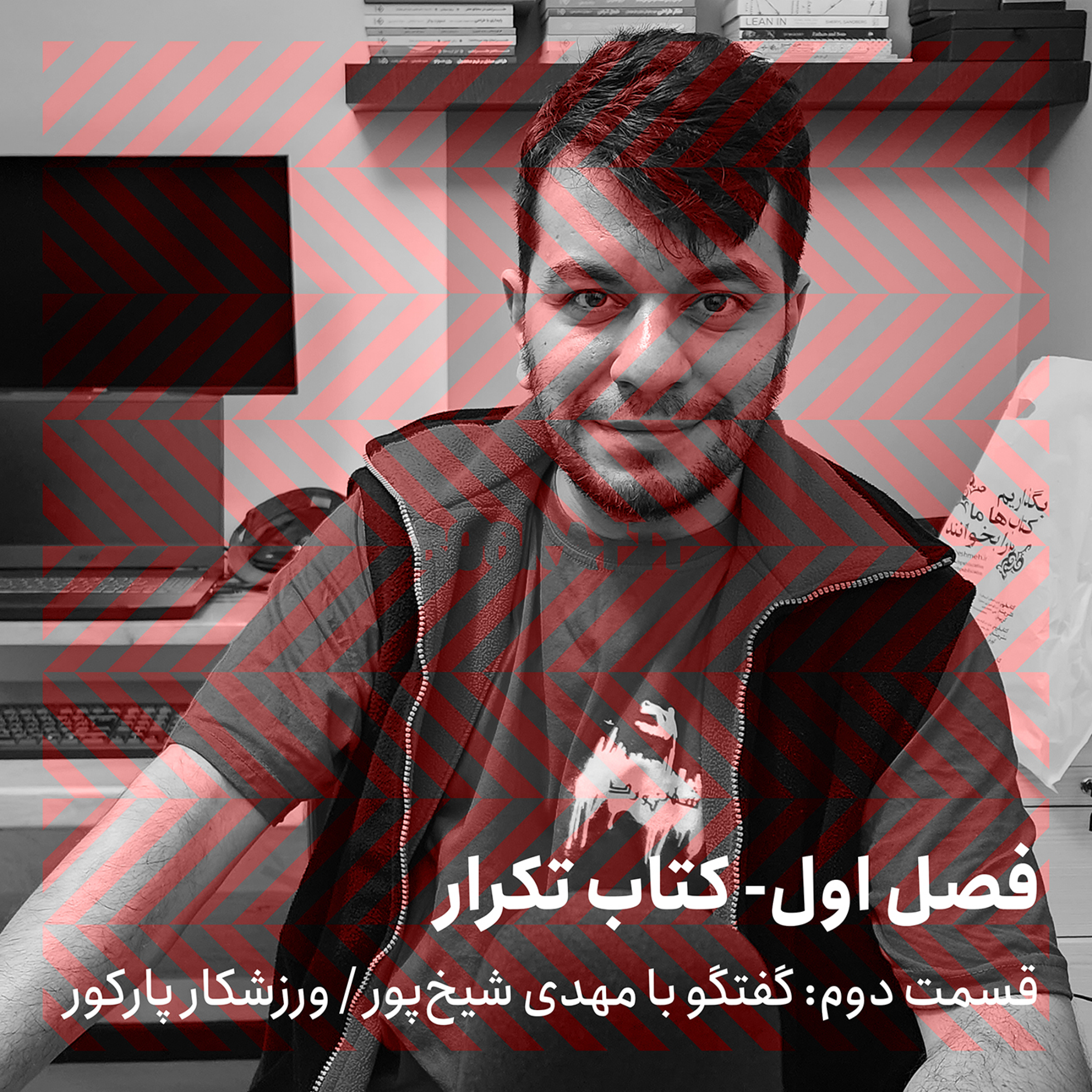 فصل اول- قسمت دوم/ گفتگو با مهدی شیخ‌پور