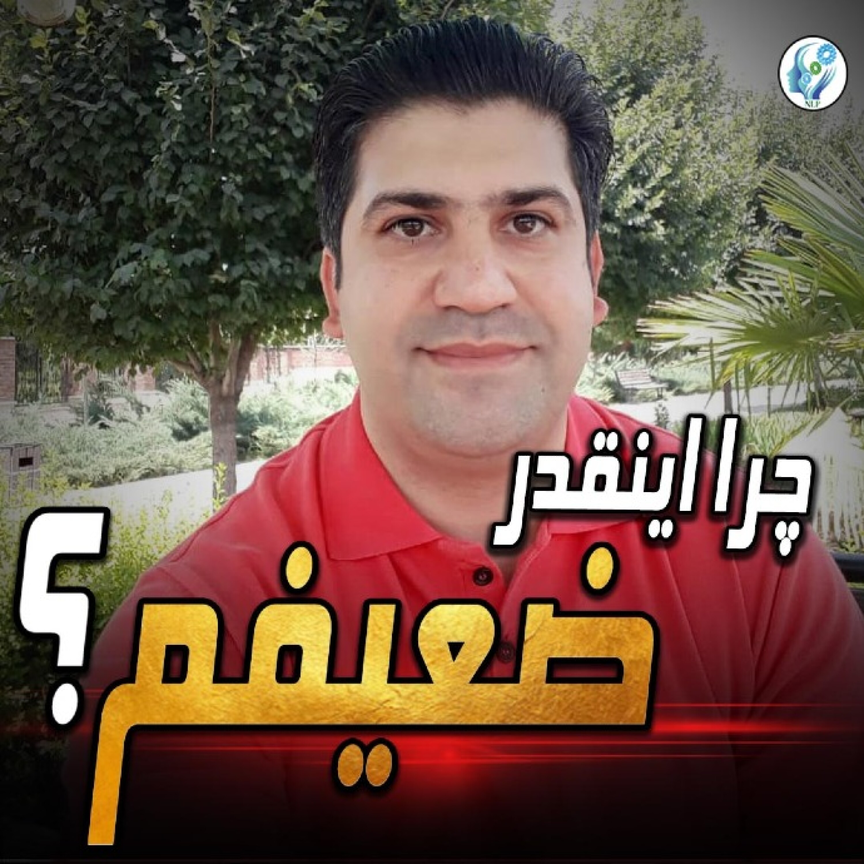 کاور چرا اینقدر ضعیفم؟