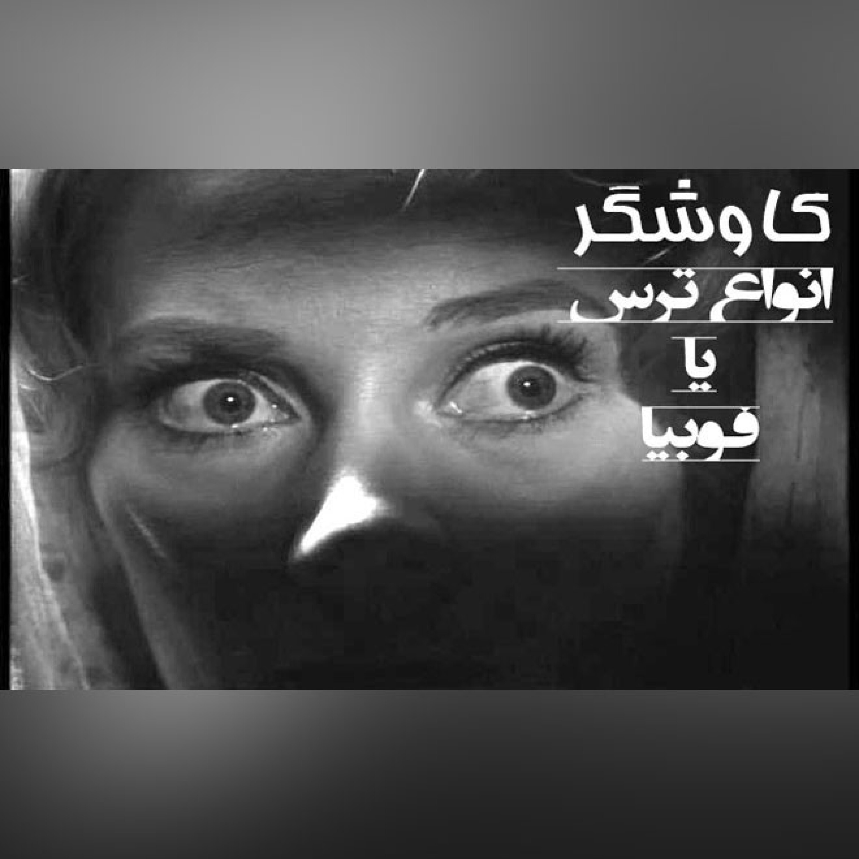 انواع ترس یا فوبیا