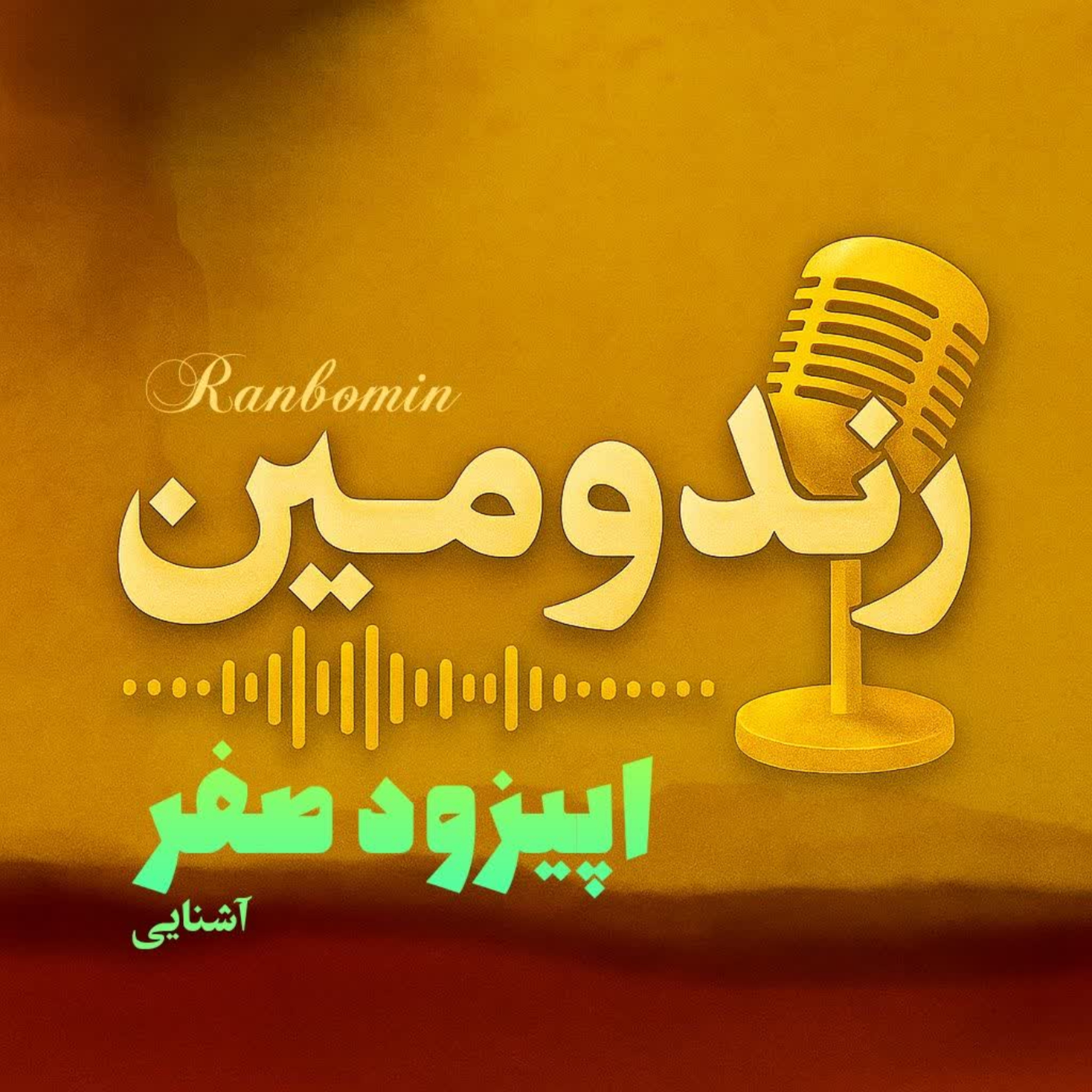 کاور رندومین :اپیزود صفر/آشنایی