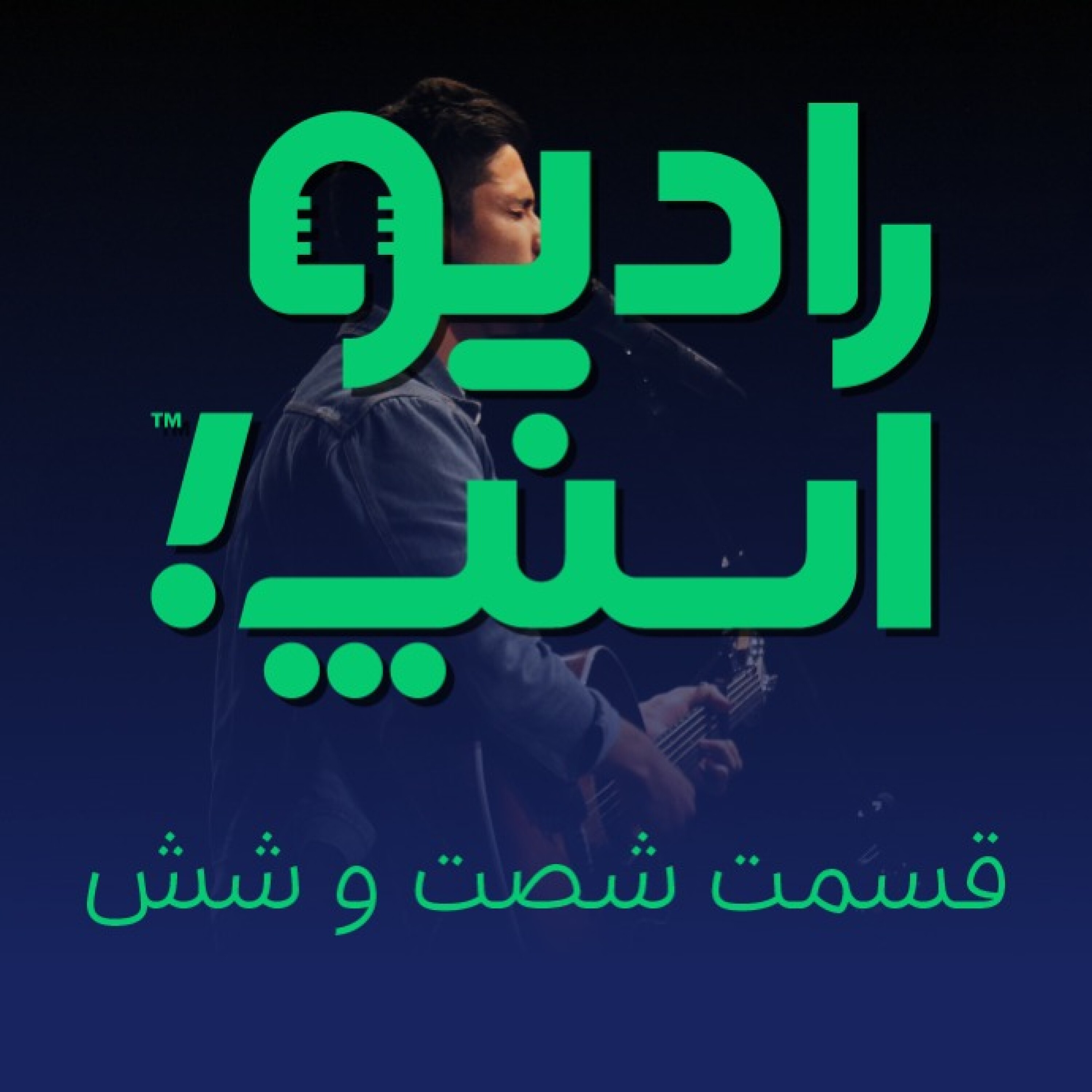 رادیو اسنپ| هفته دوم انتخاب صدای برتر‍!