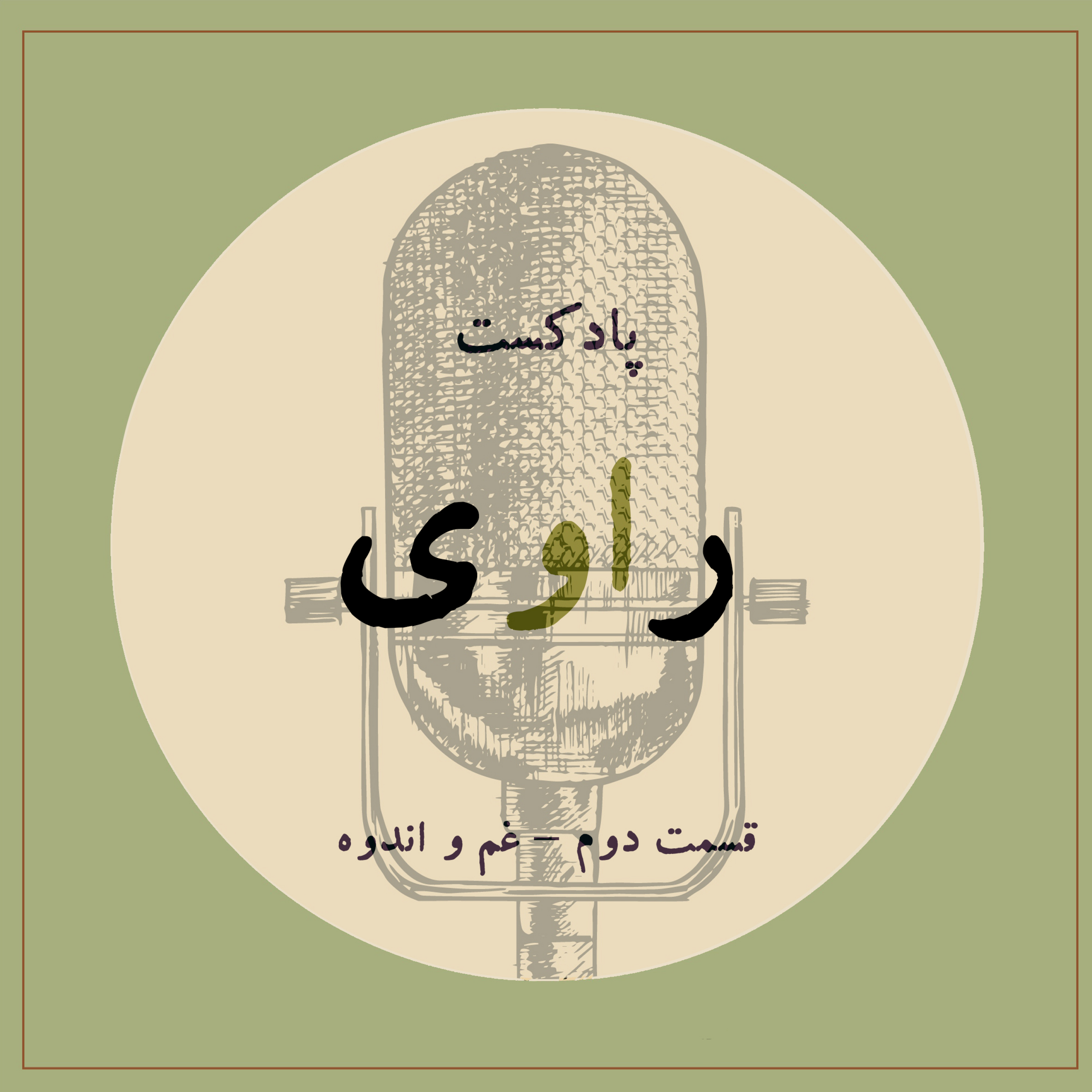 کاور قسمت دوم - غم و اندوه
