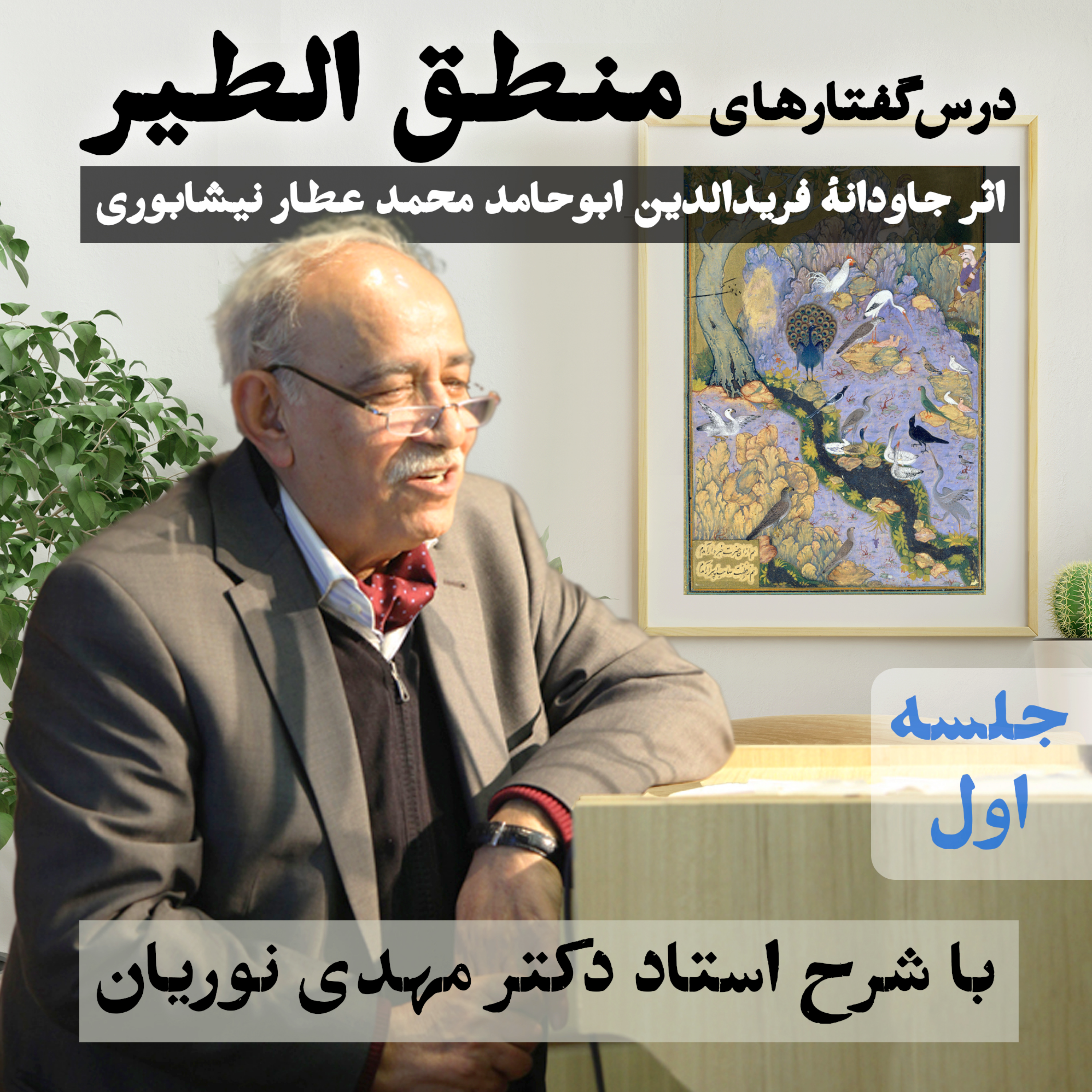 منطق‌الطیر | جلسهٔ اول