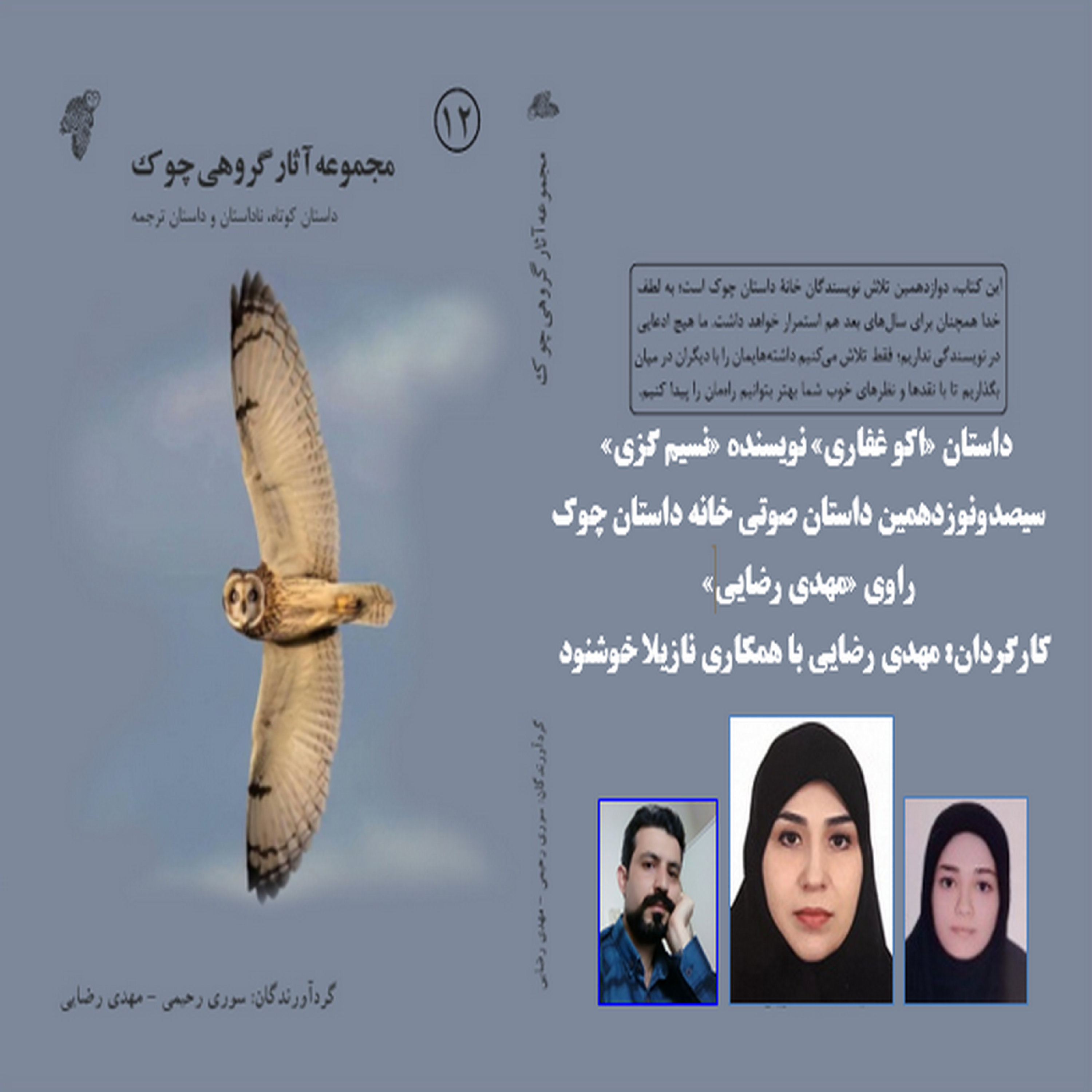 کاور داستان «اکو غفاری» نویسنده «نسیم گزی»­